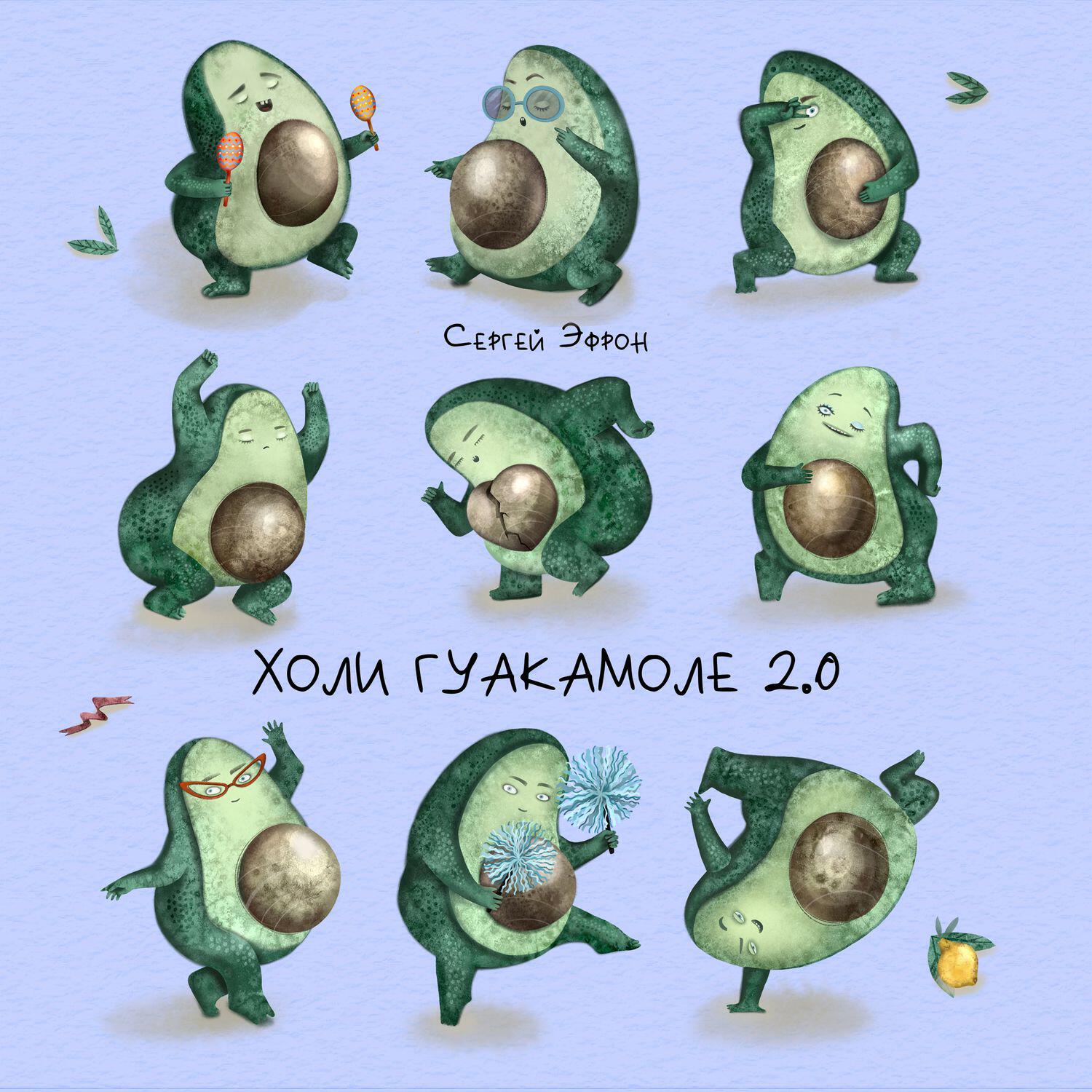 Альбом Холи гуакамоле 2.0 исполнителя Сергей Эфрон, ISVNBITOV, Alfredovich