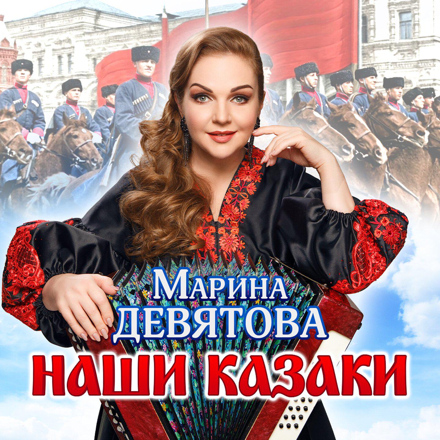 Альбом Наши казаки исполнителя Марина Девятова