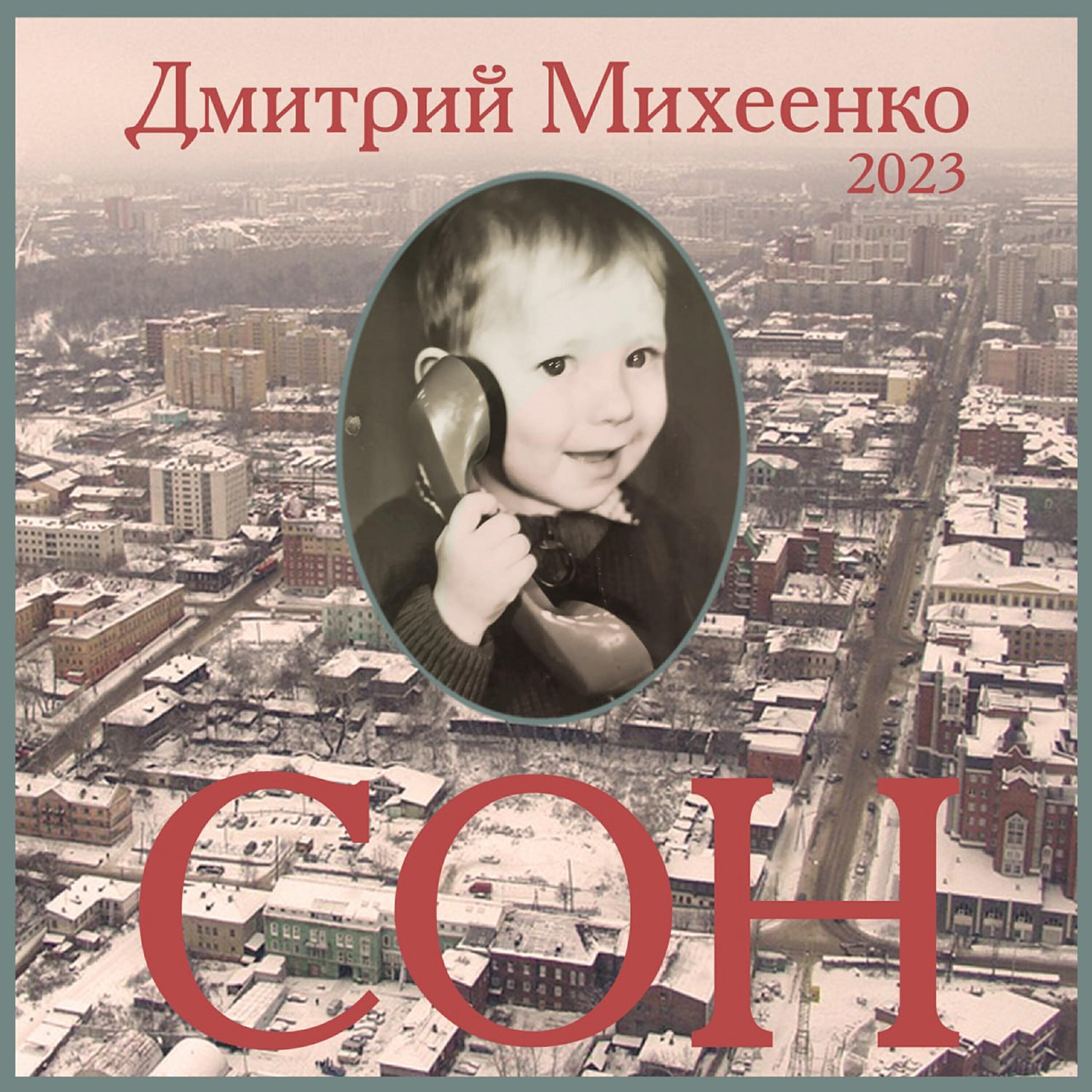 Дмитрий Михеенко