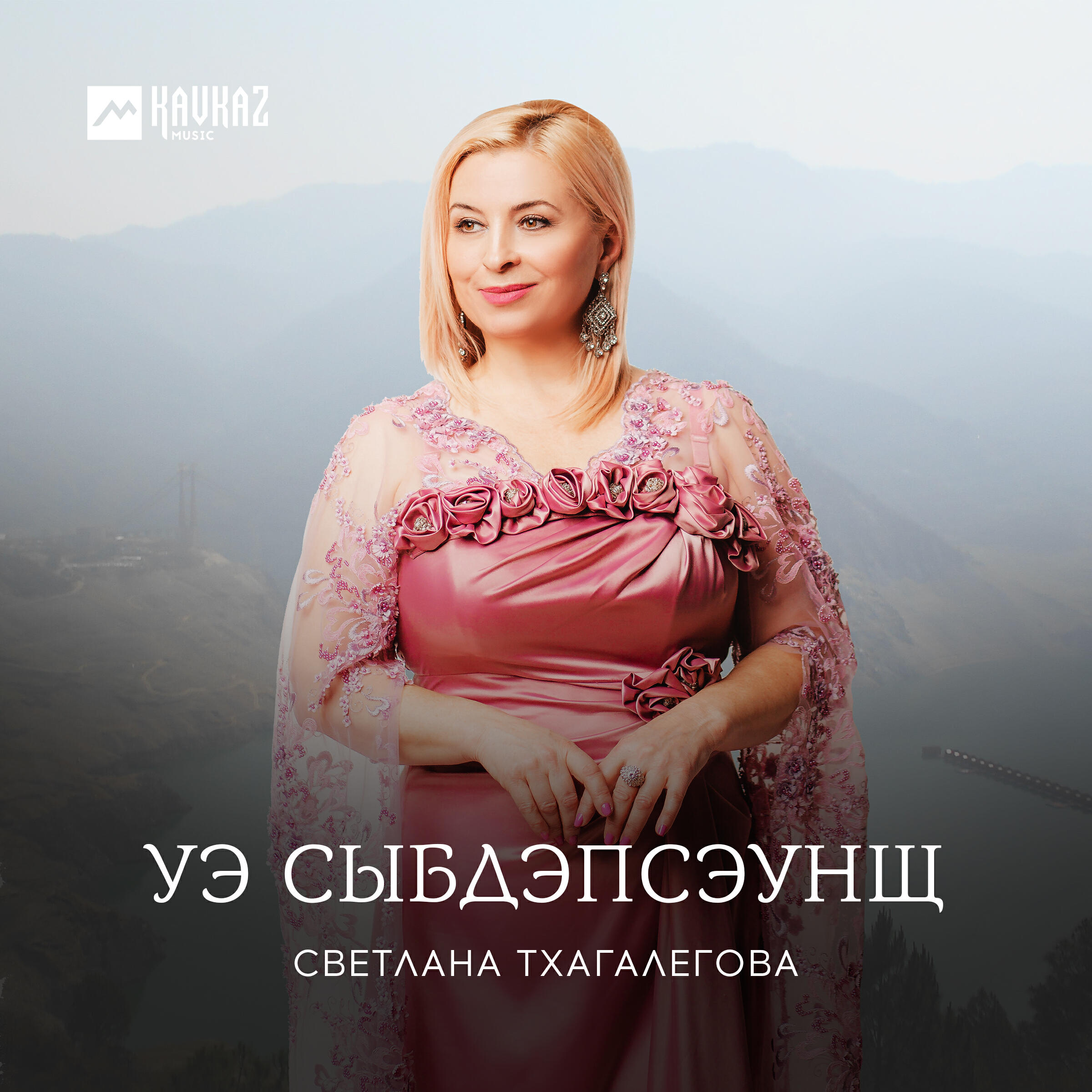 Альбом Уэ сыбдэпсэунщ исполнителя Светлана Тхагалегова