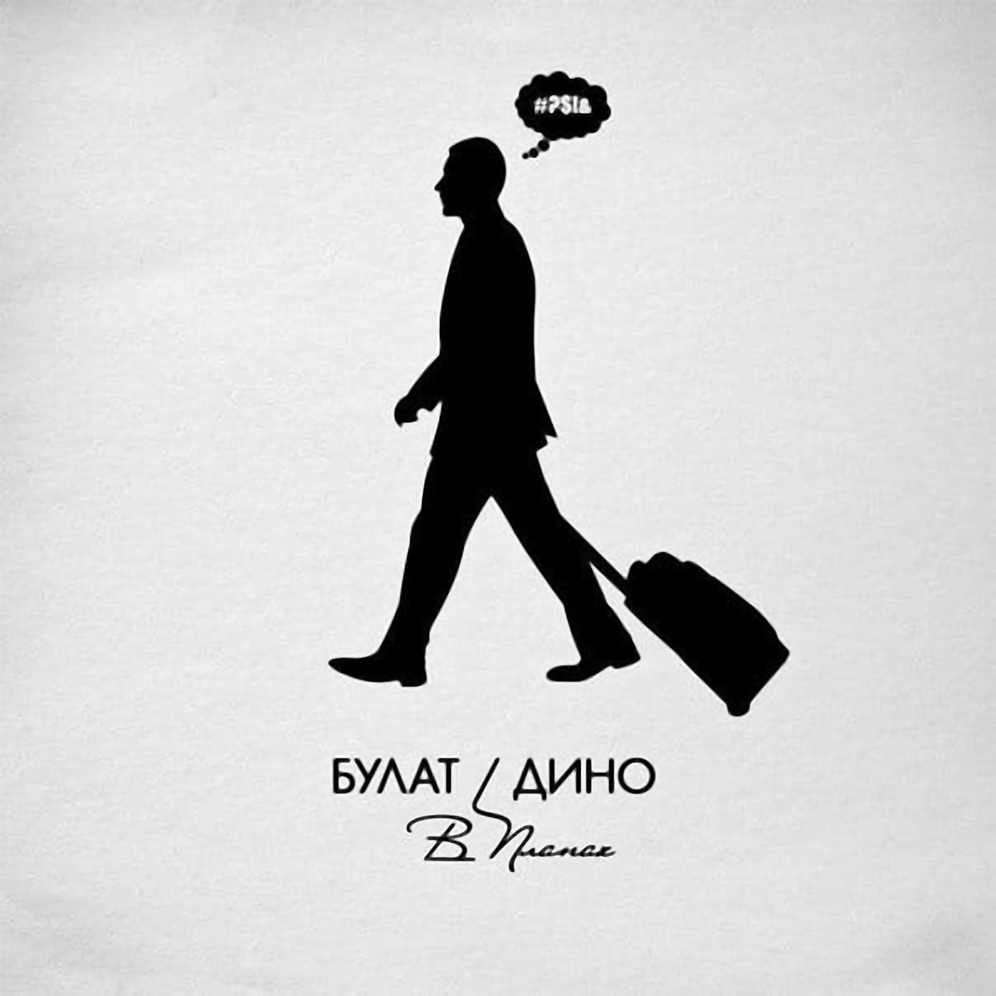 Альбом В планах исполнителя Булат, Дино