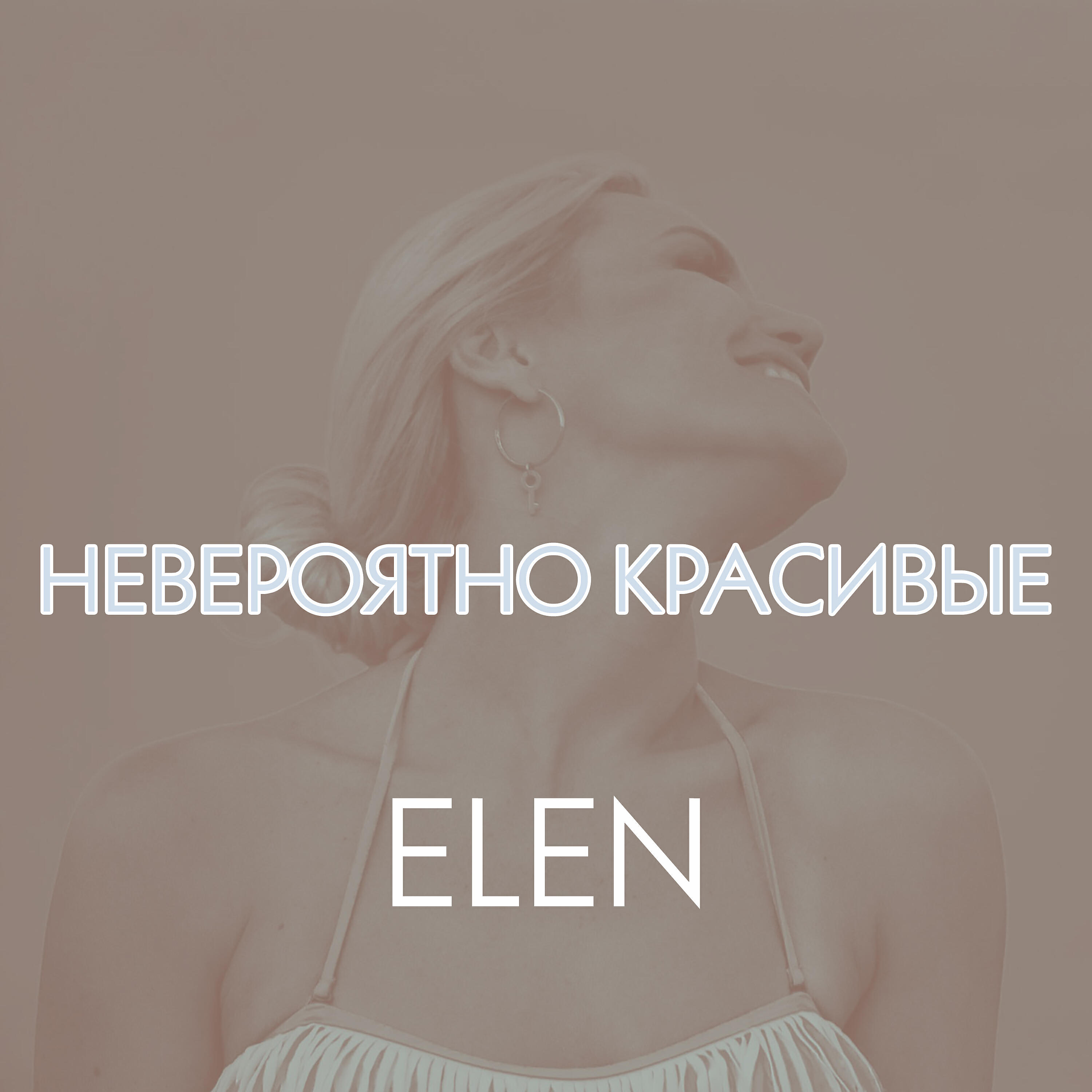 Альбом Невероятно красивые исполнителя Elen