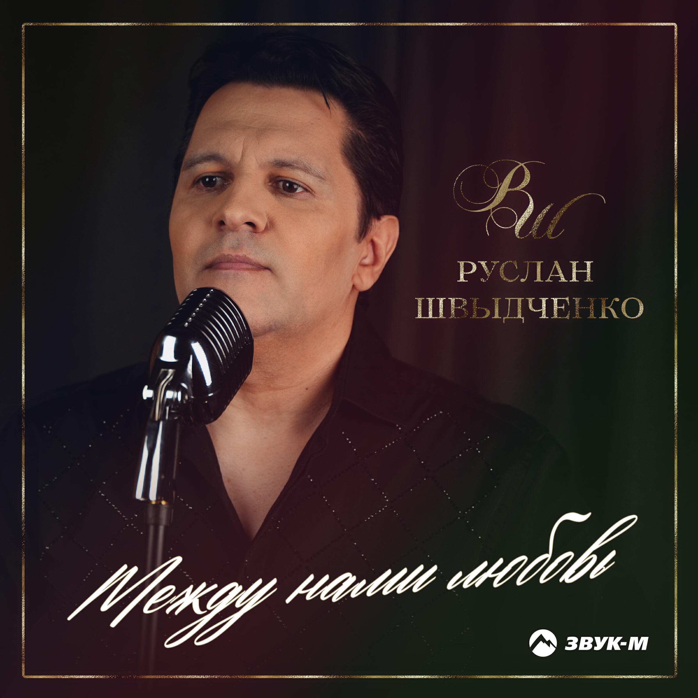 Между нами любовь