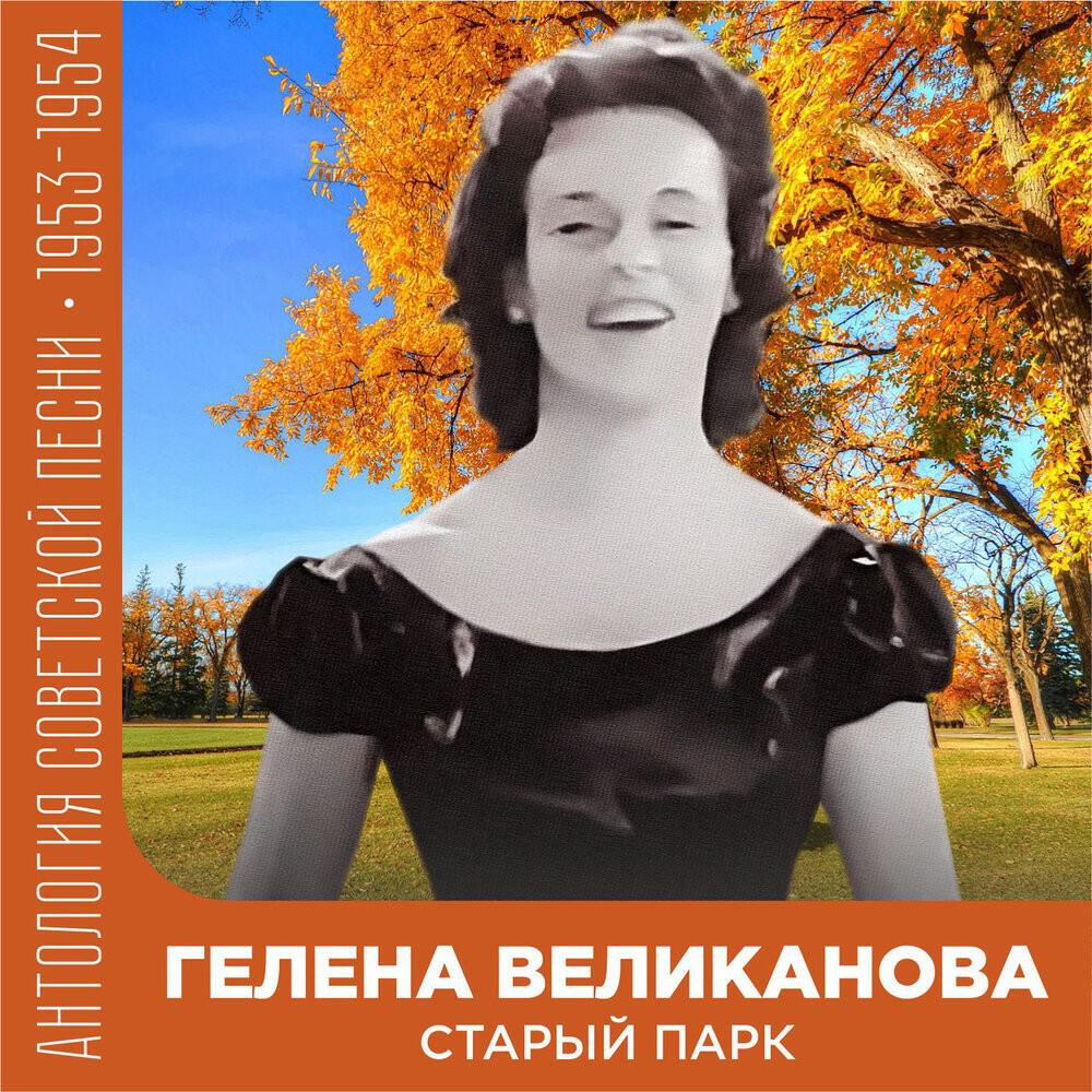 Старый парк (Антология советской песни 1953-1954)