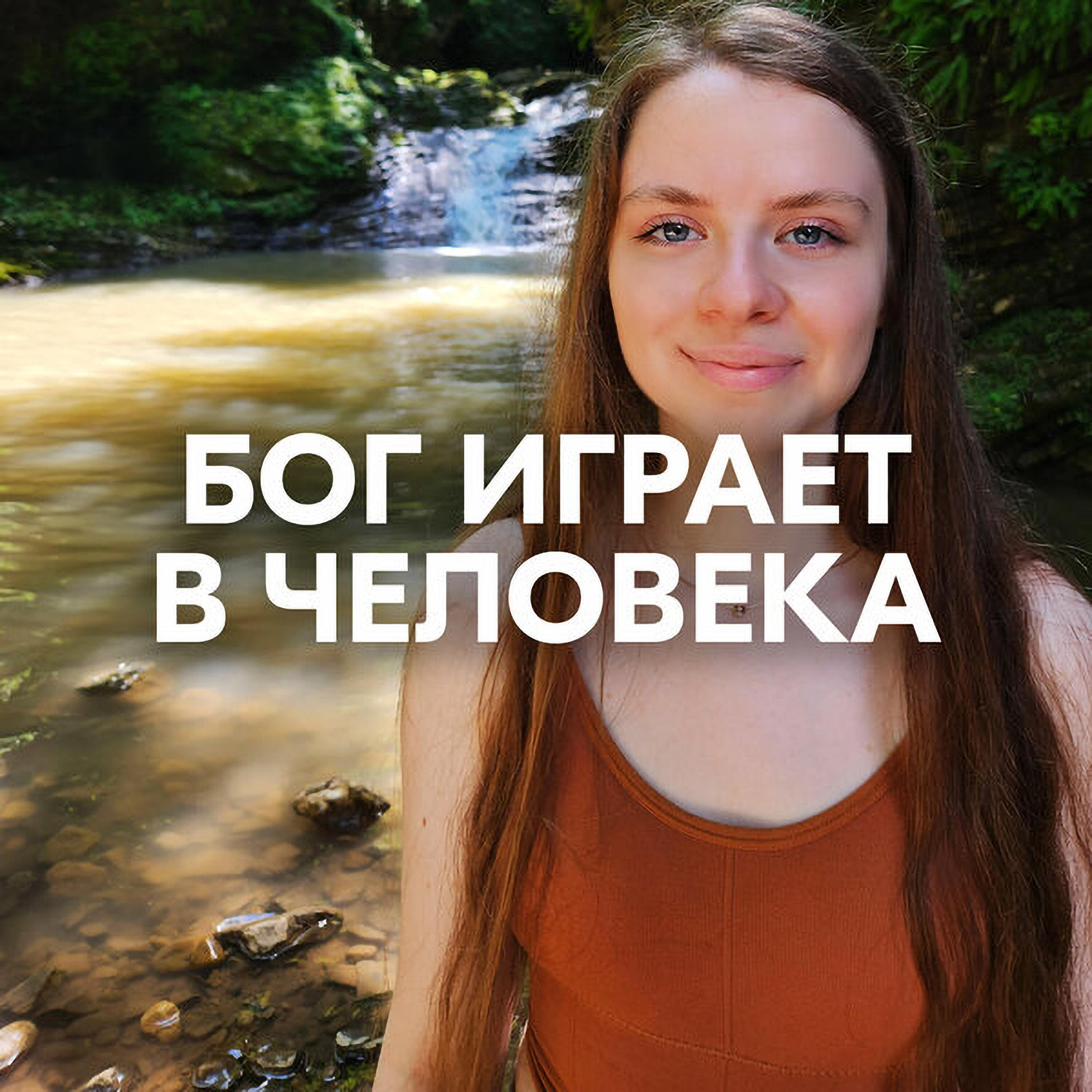 БОГ ИГРАЕТ В ЧЕЛОВЕКА