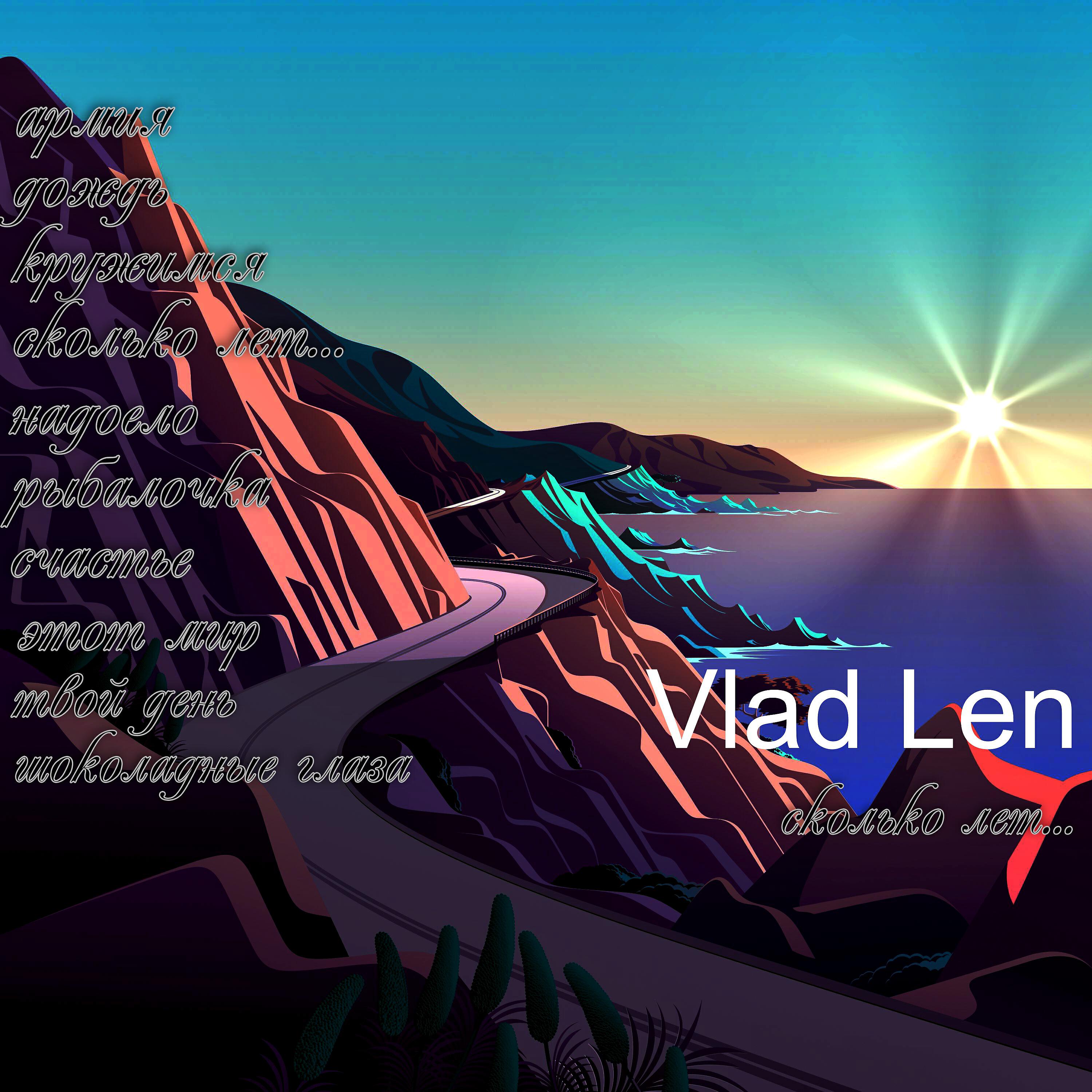 Vlad Len - дождь