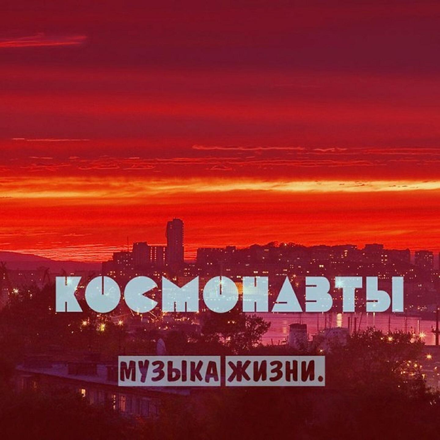 Альбом Музыка жизни исполнителя Космонавты