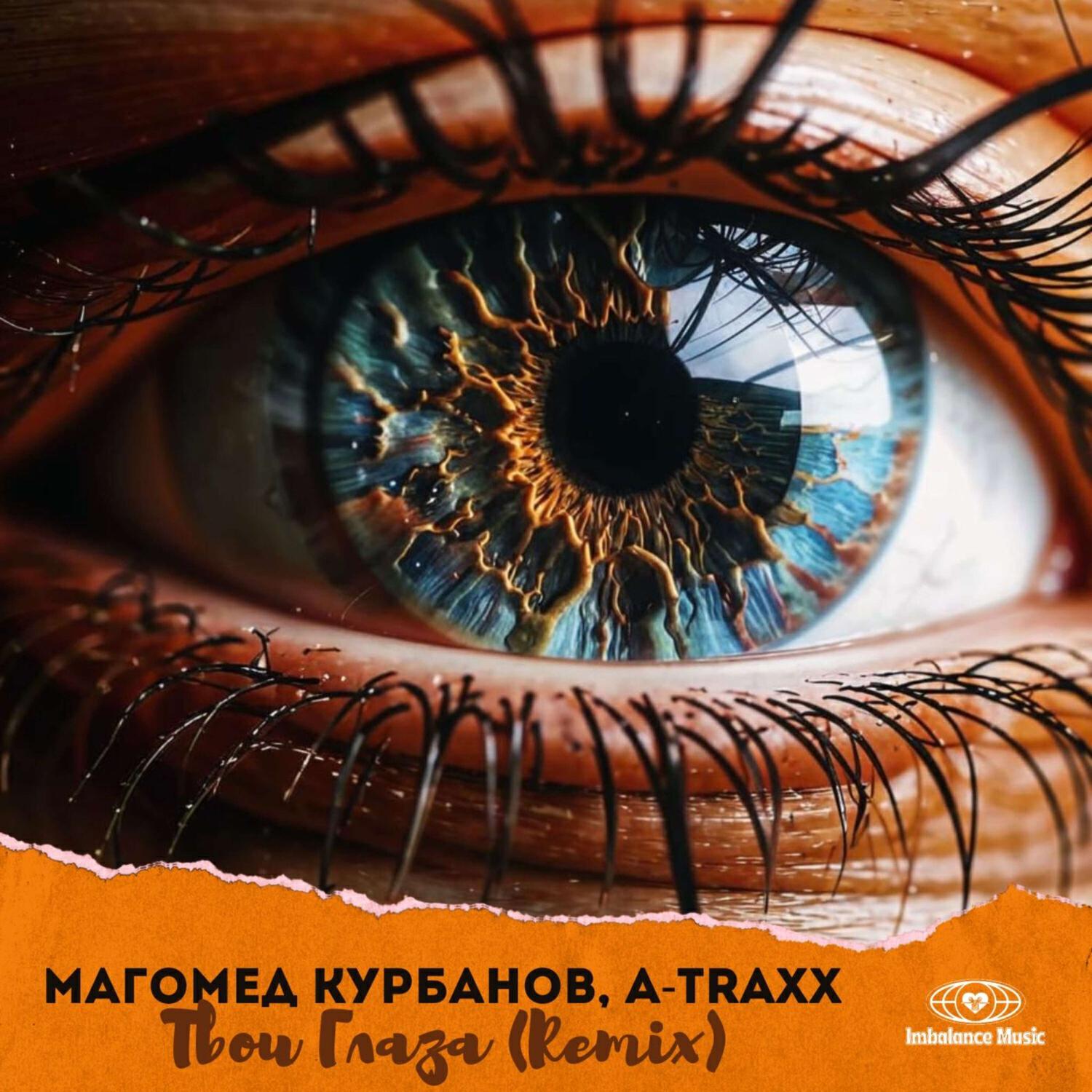 Твои Глаза (Remix)