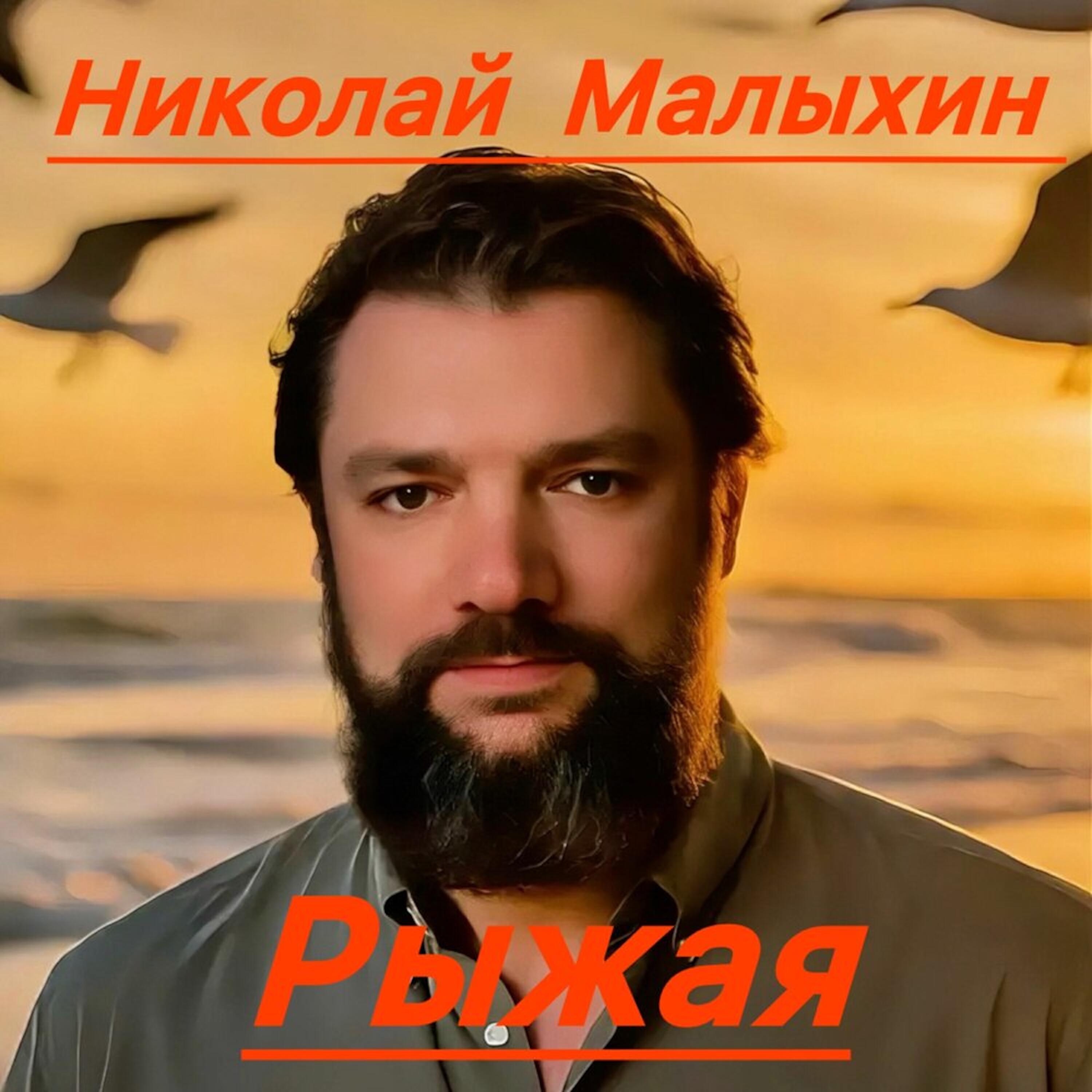 Рыжая