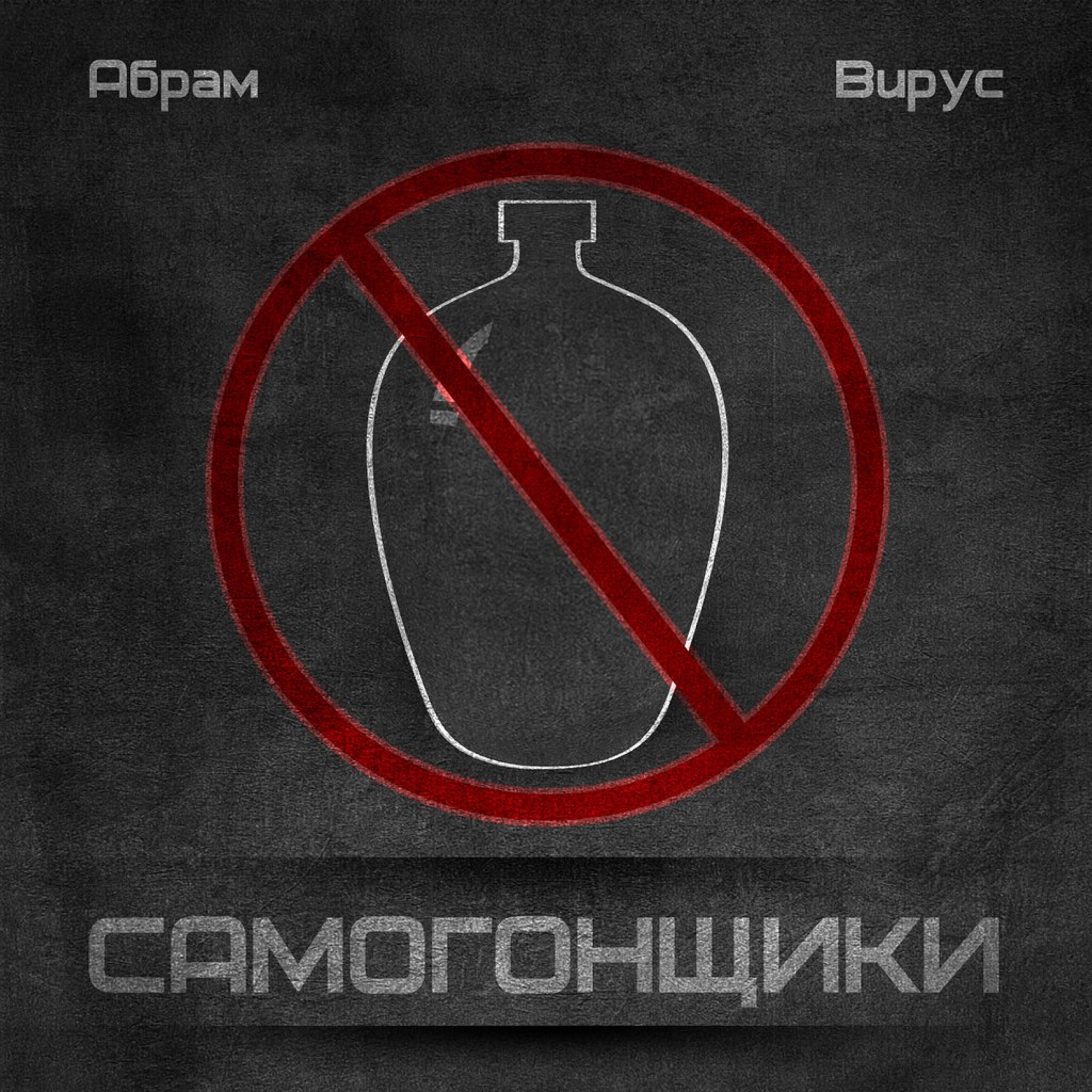 Самогонщики