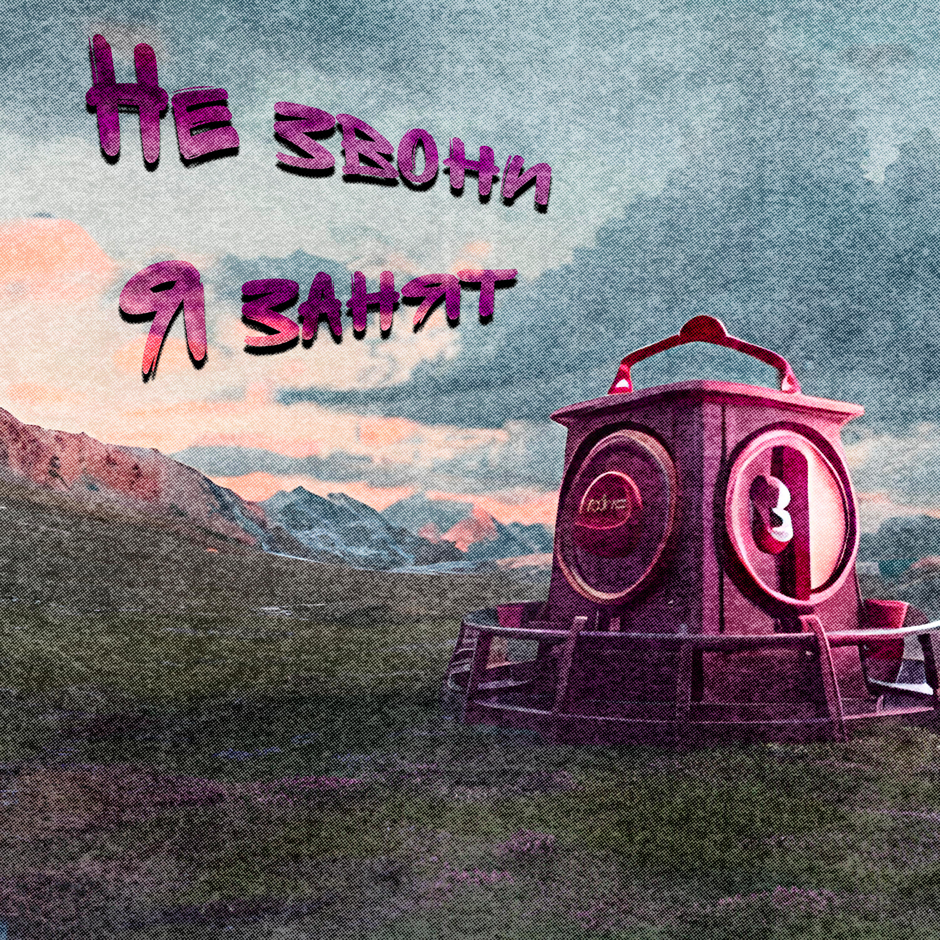 Не звони, я занят