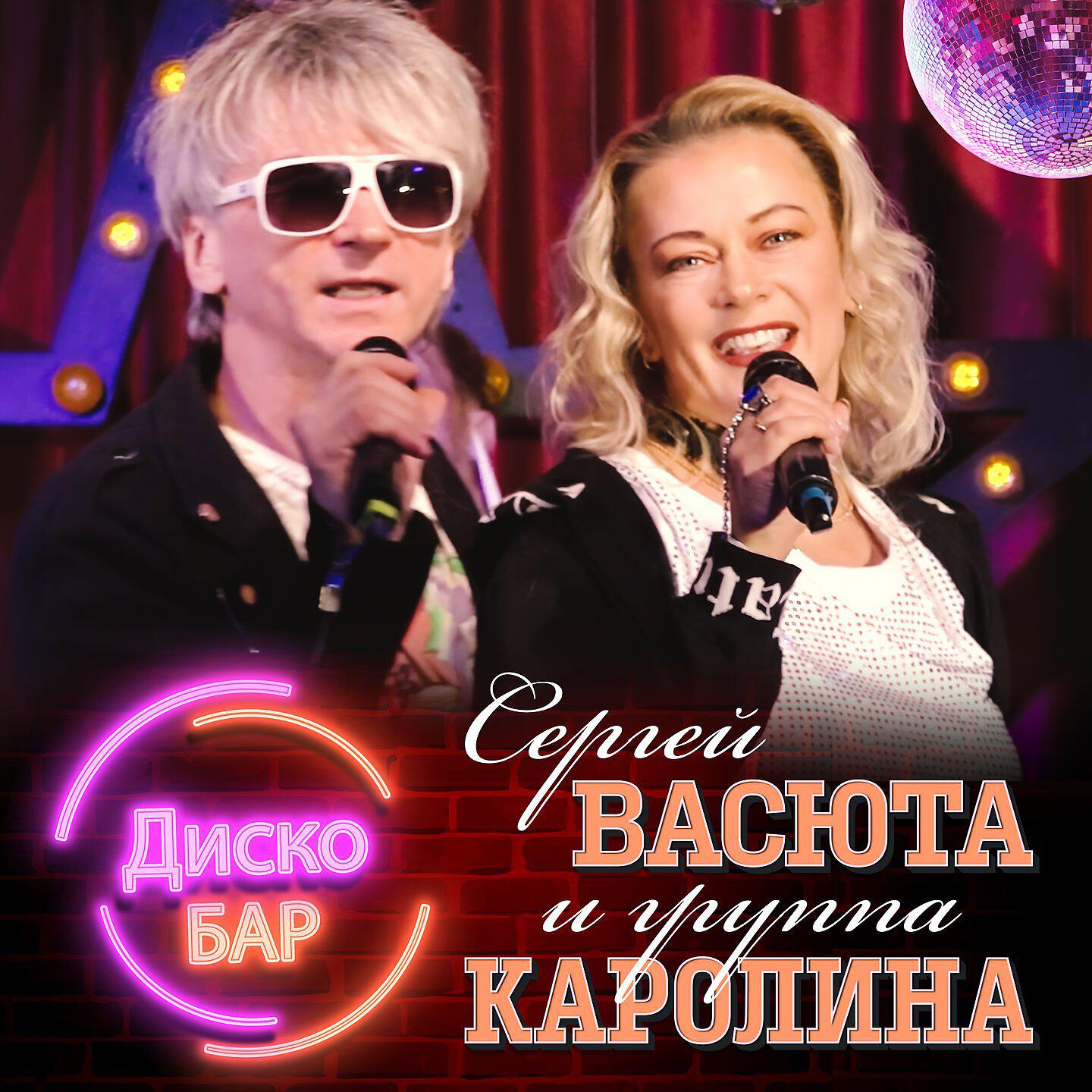 Альбом Дискобар исполнителя Сергей Васюта, группа КАРОЛИНА