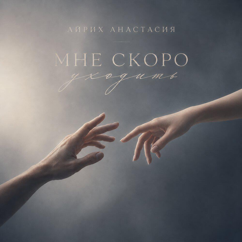 Альбом Мне скоро уходить исполнителя Анастасия Айрих