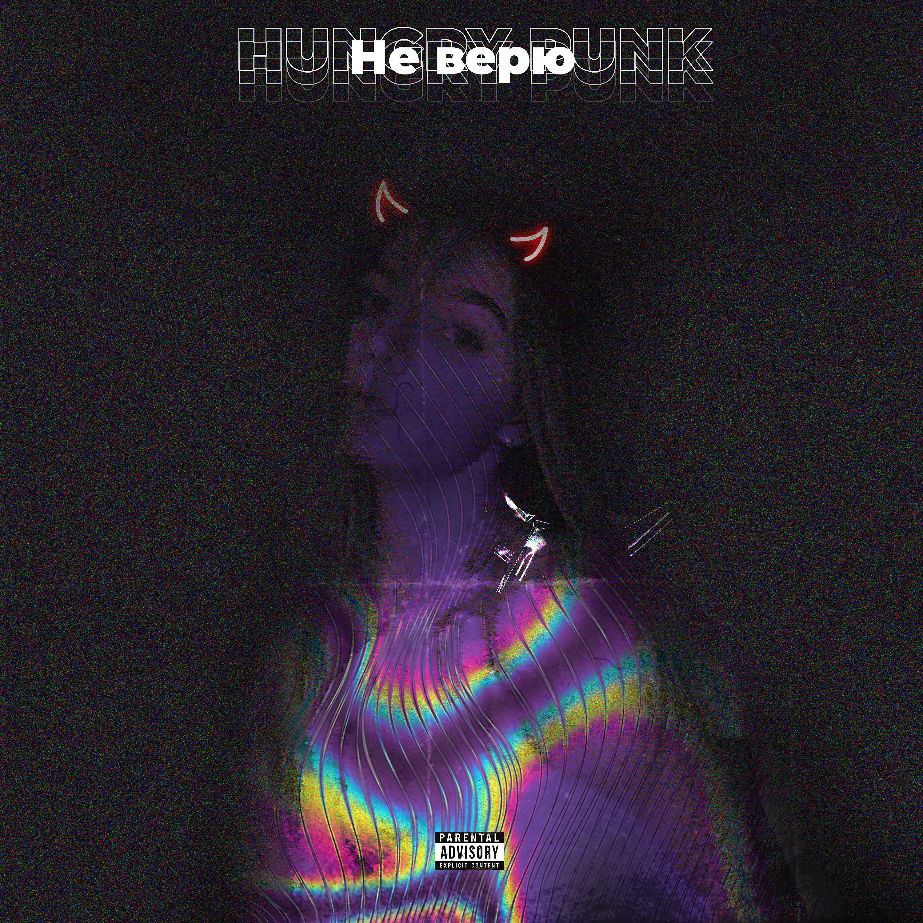 Альбом Не верю исполнителя HUNGRY PUNK