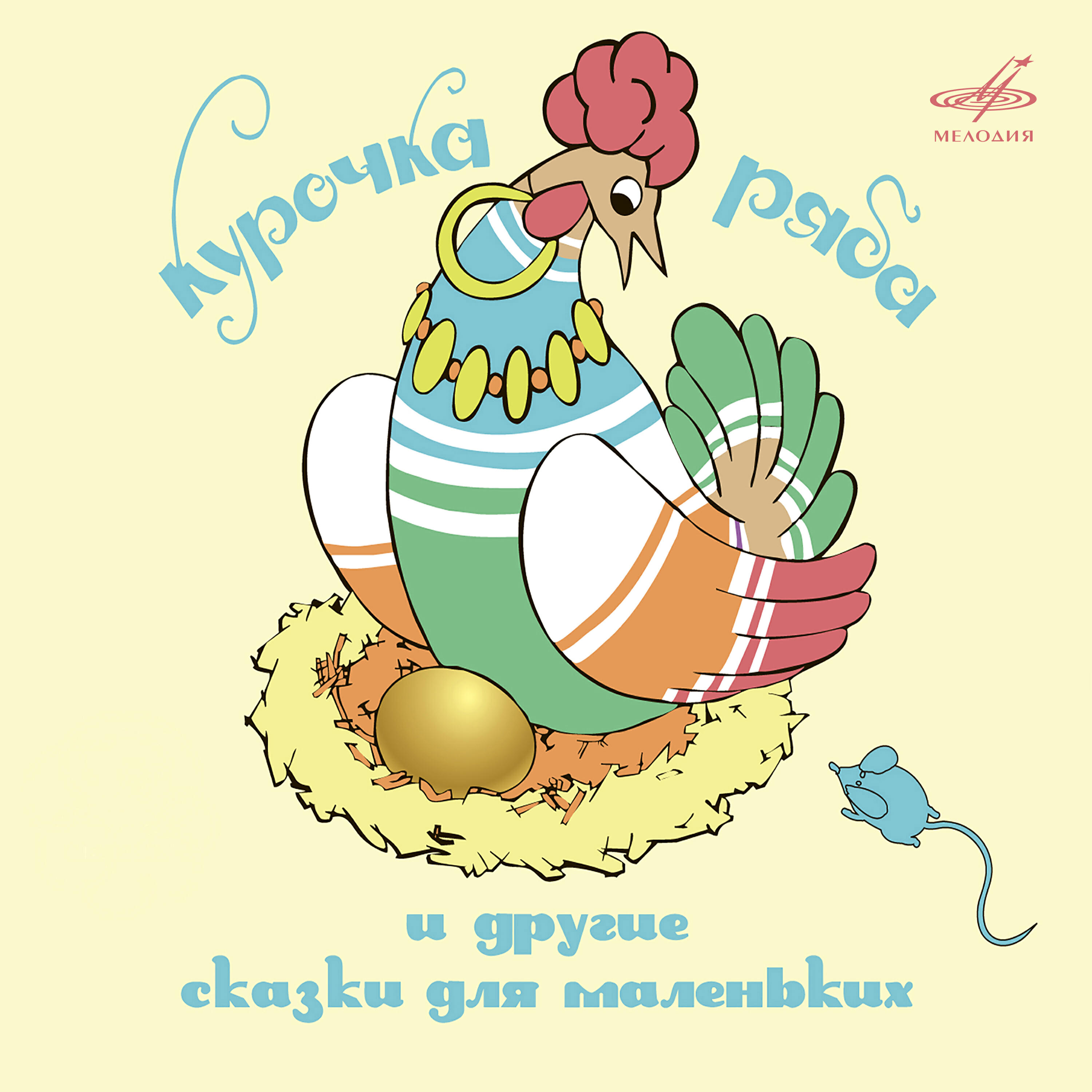 Пётр Вишняков - Про храброго зайца