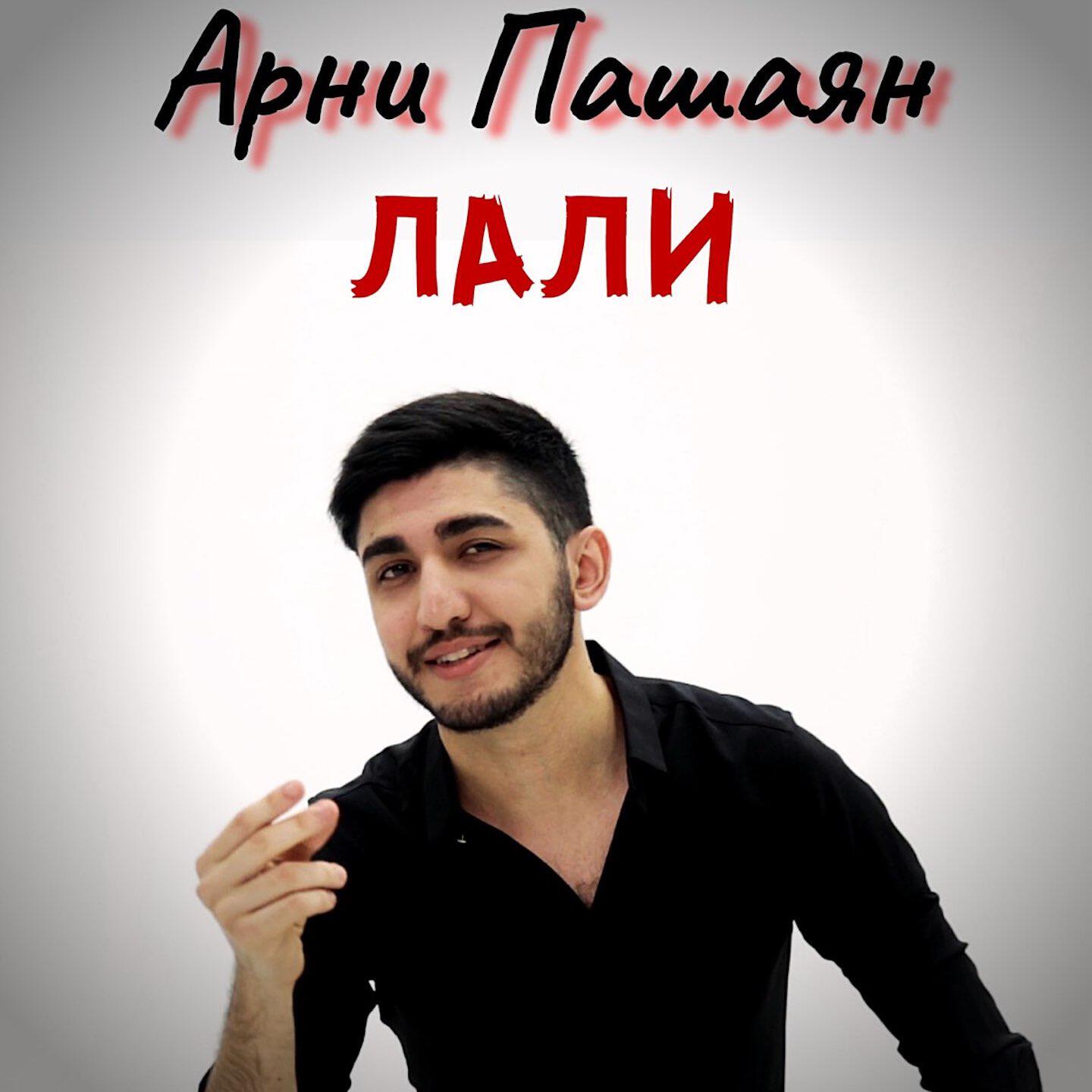 Альбом Лали исполнителя Арни Пашаян