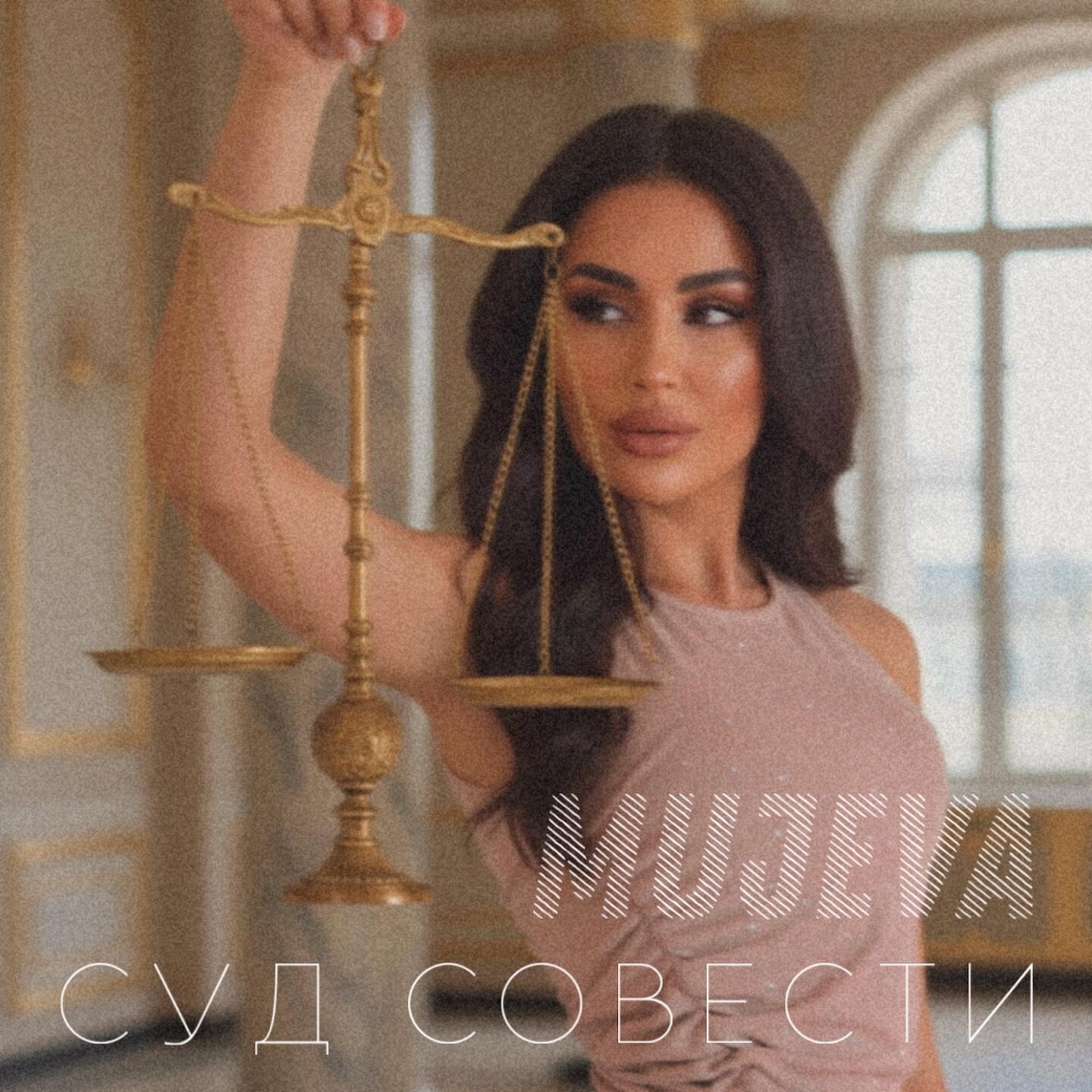 Альбом Суд совести исполнителя MUJEVA