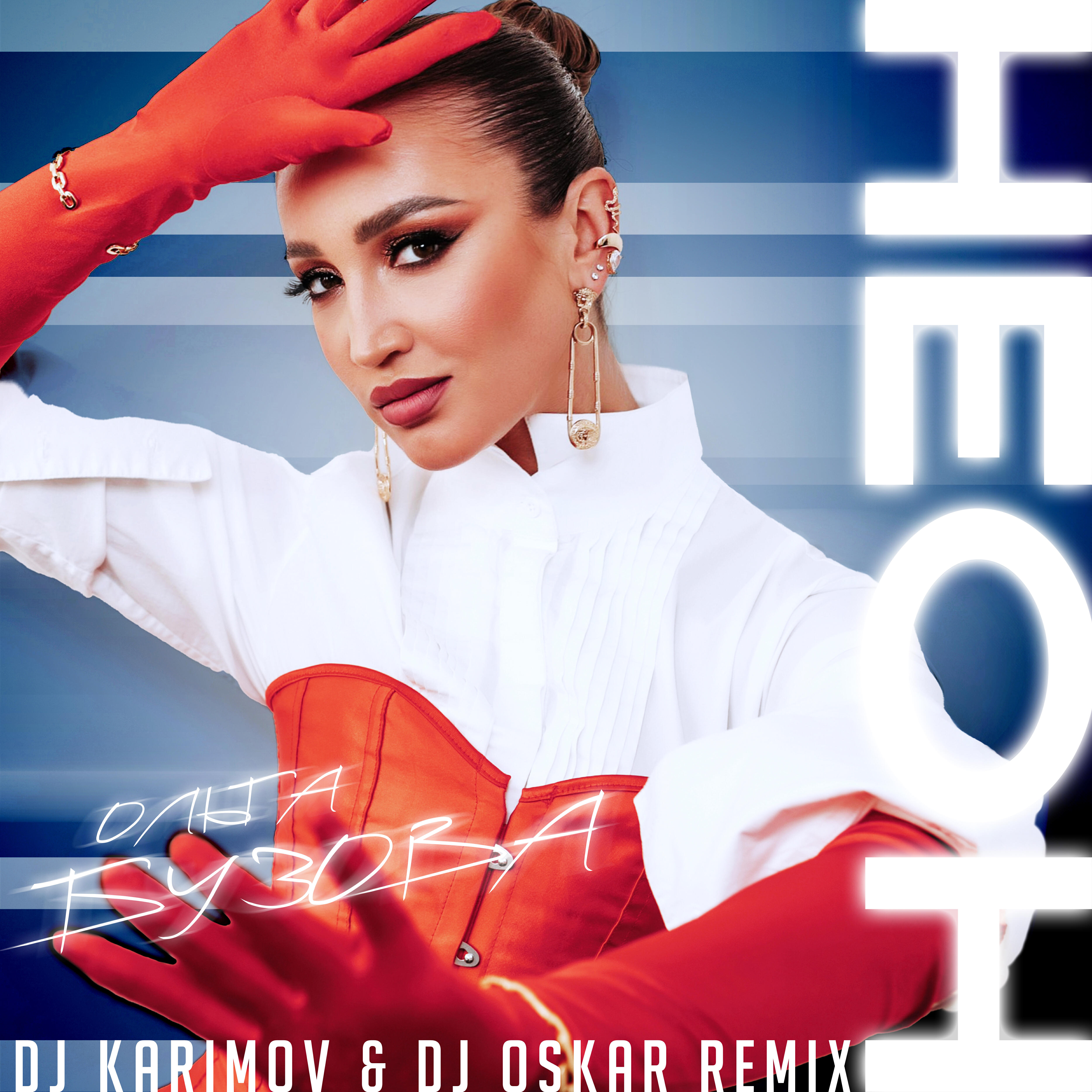 Альбом НЕОН (DJ Karimov & DJ Oskar Remix) исполнителя Ольга Бузова