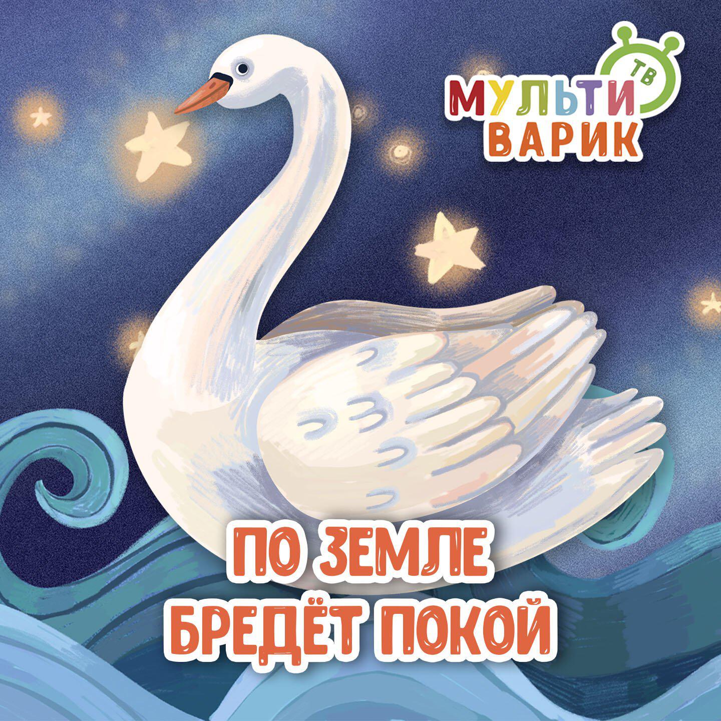 По земле бредёт покой