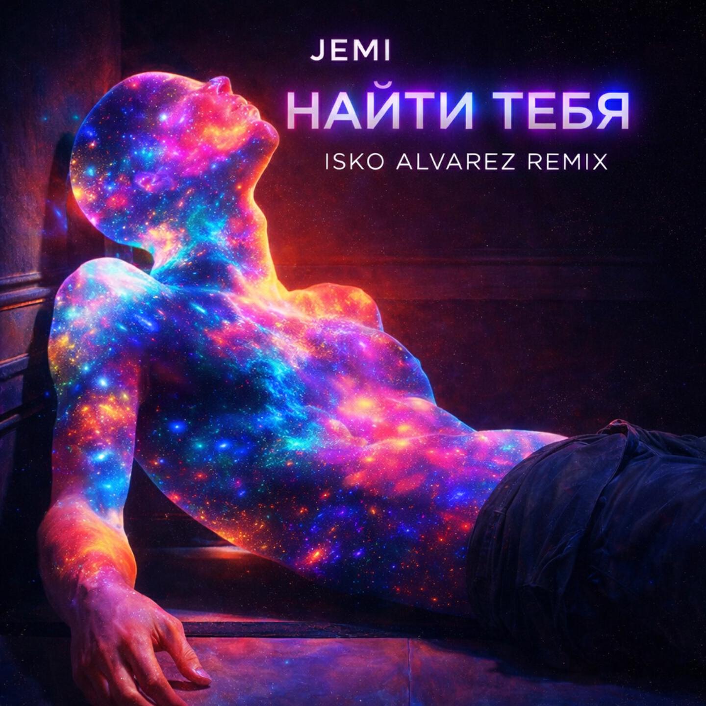 Найти тебя