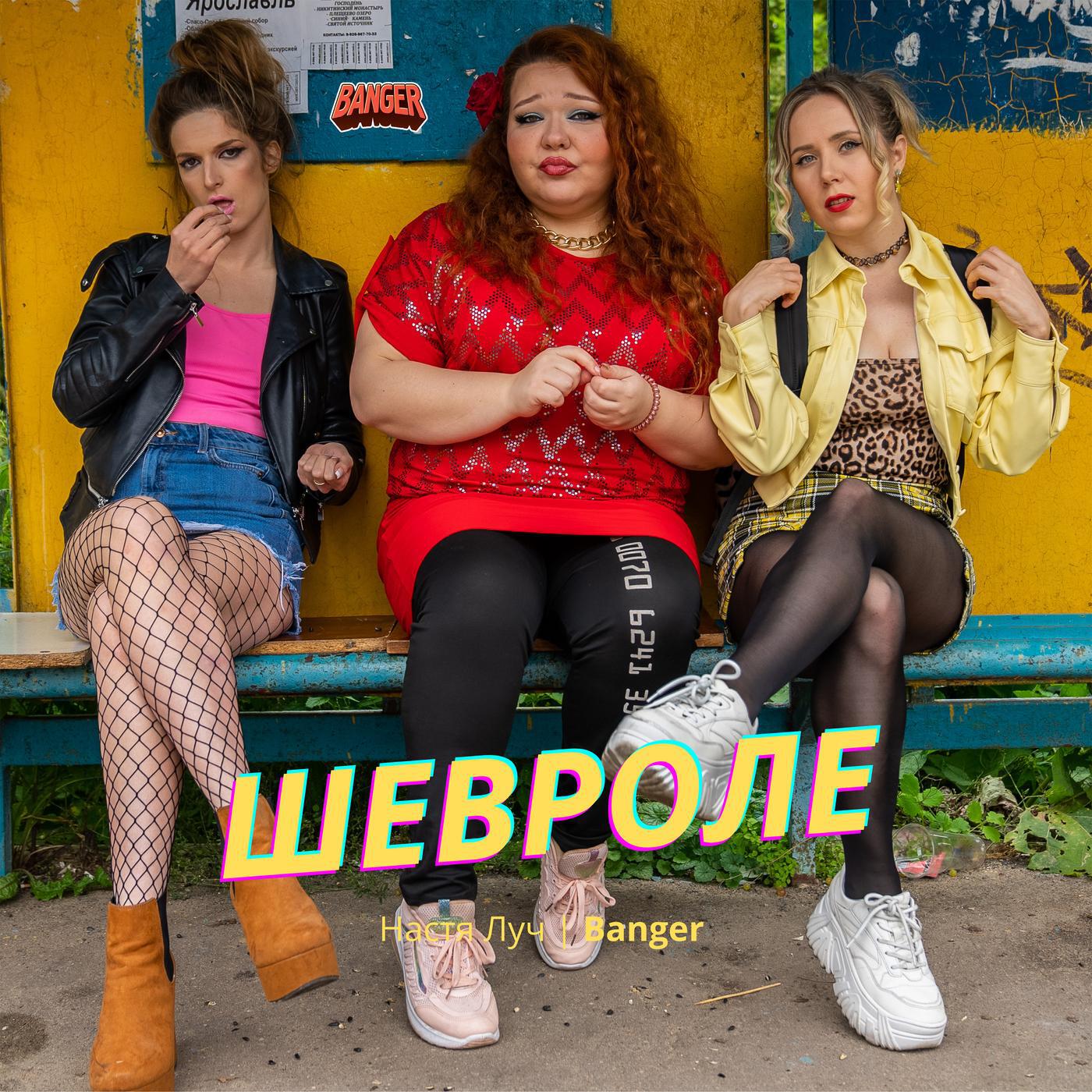Шевроле