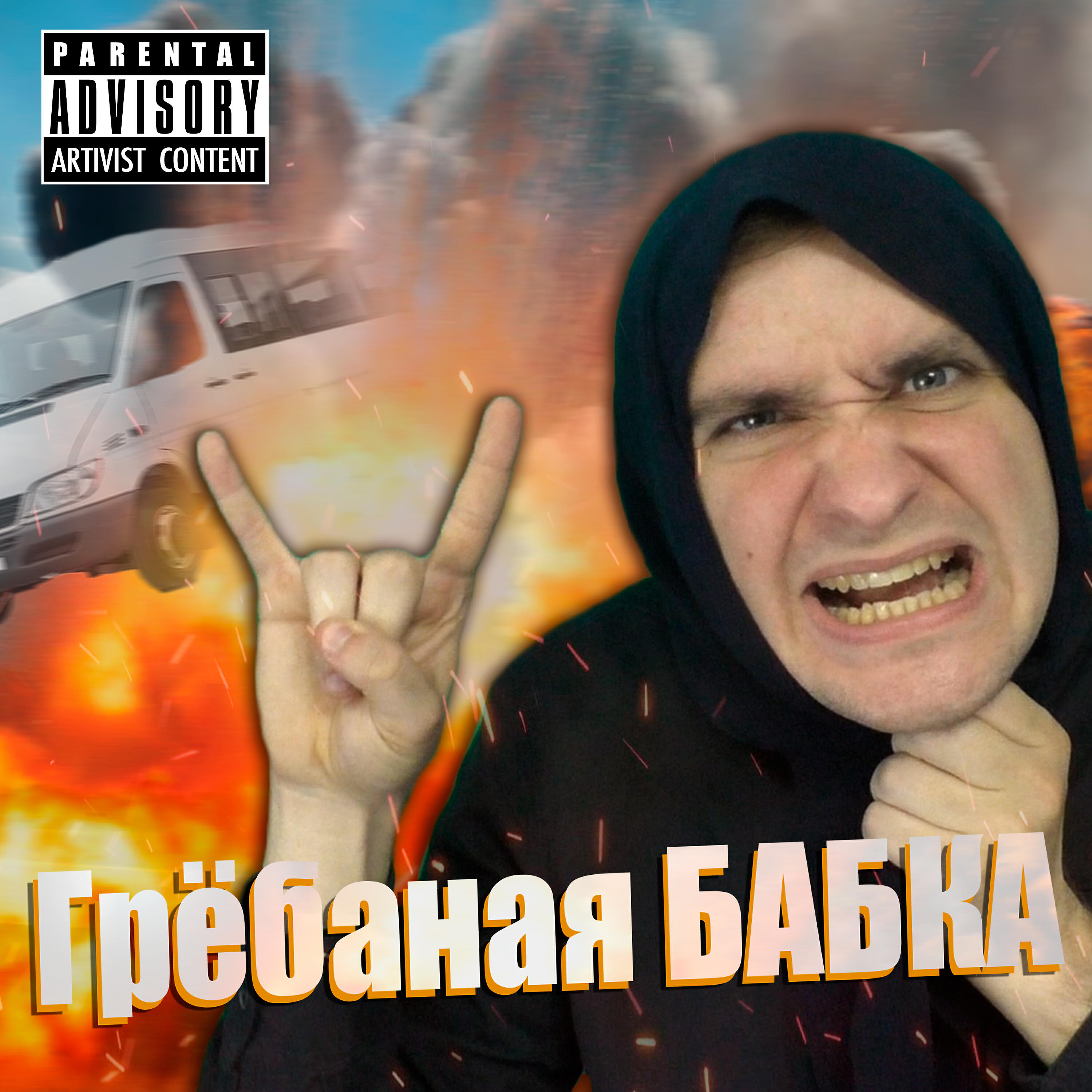 Альбом Грёбаная бабка исполнителя NikitaFry