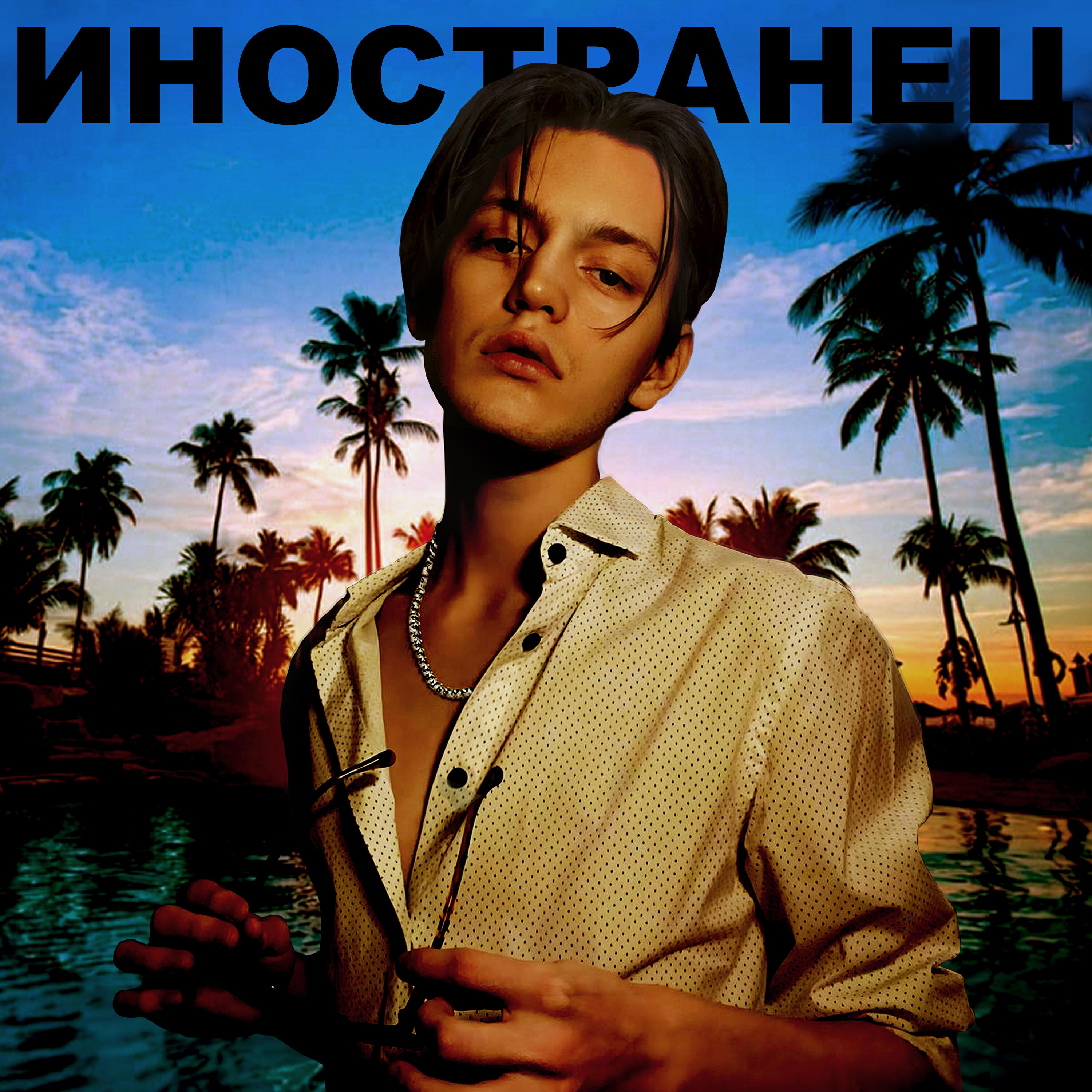 Иностранец