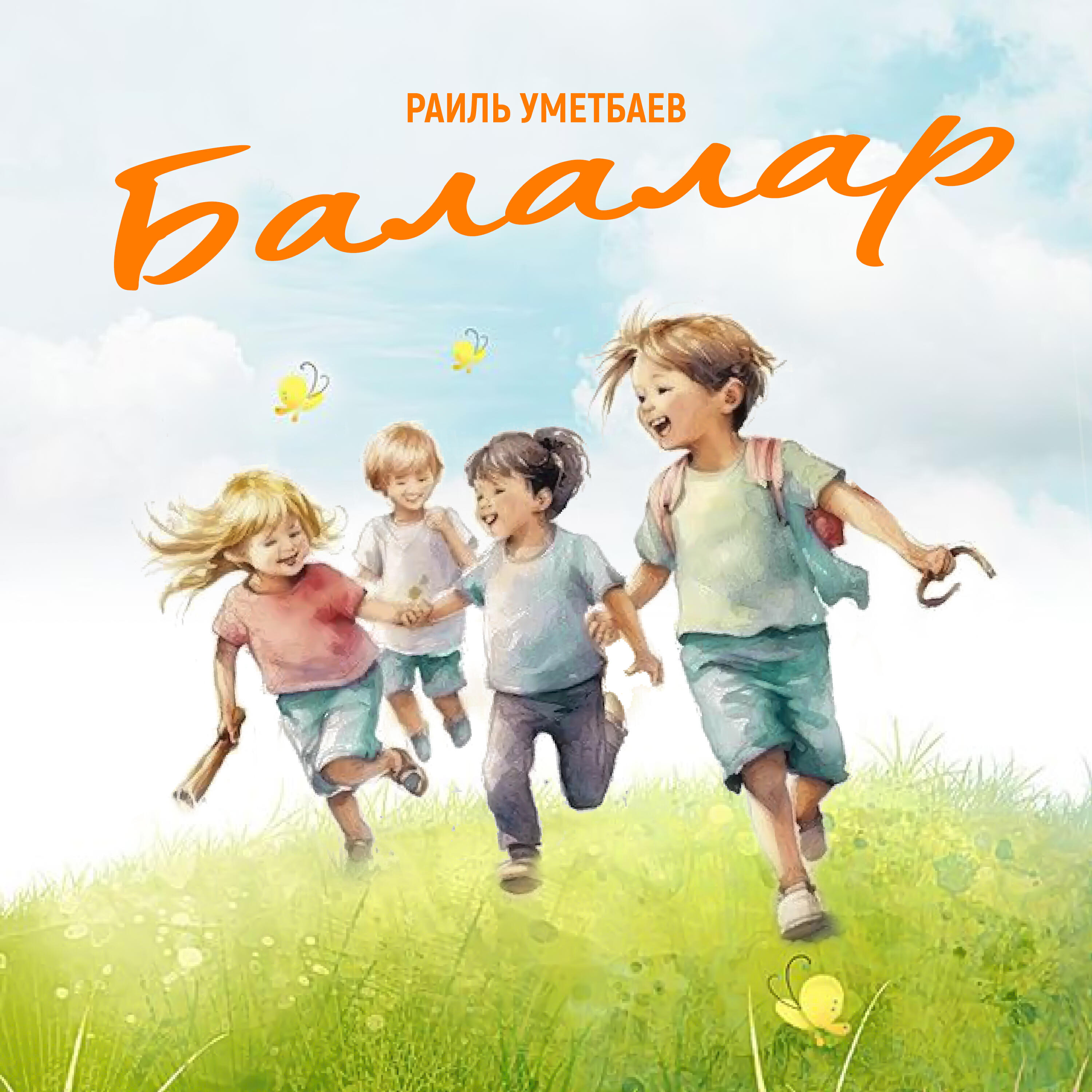 Балалар