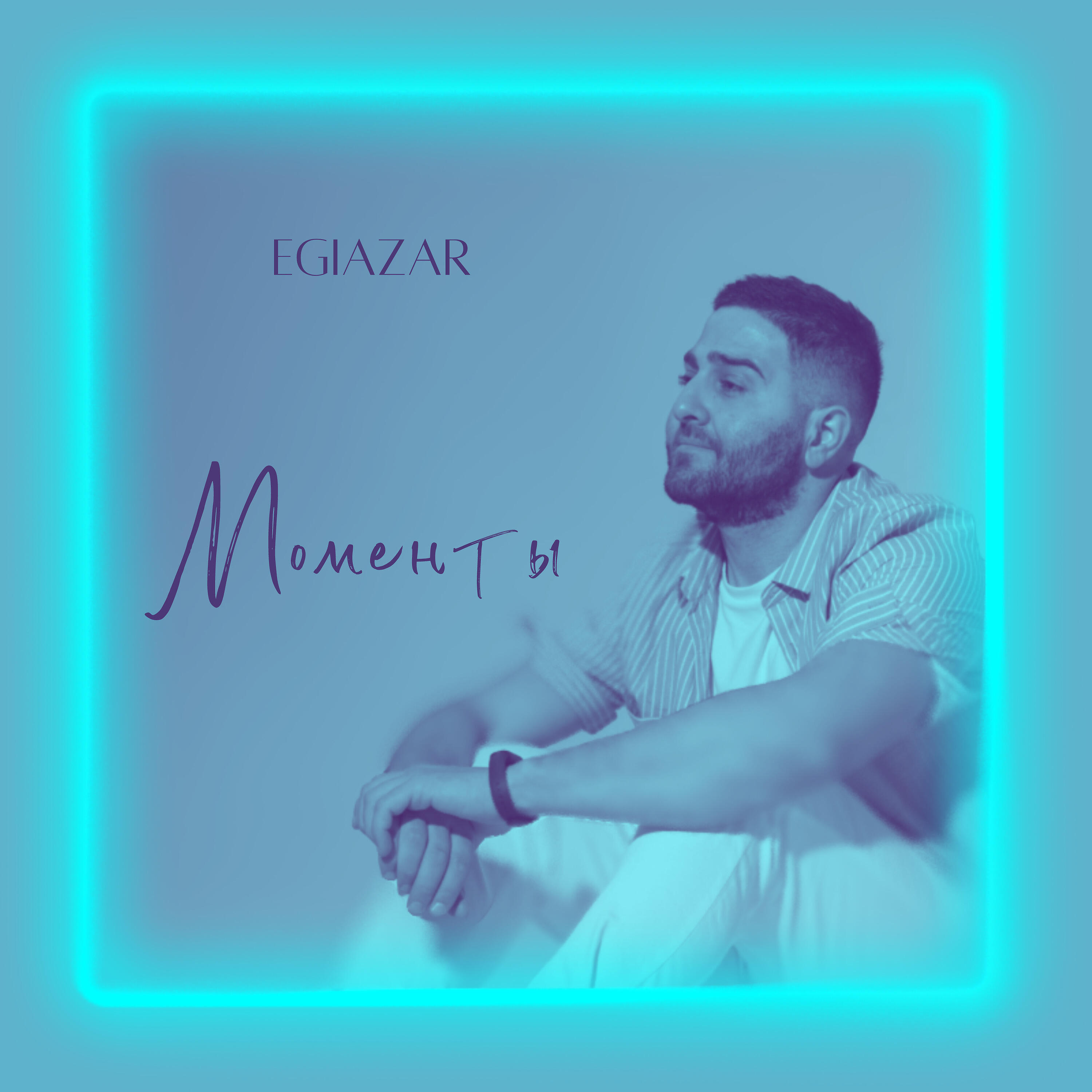 Моменты