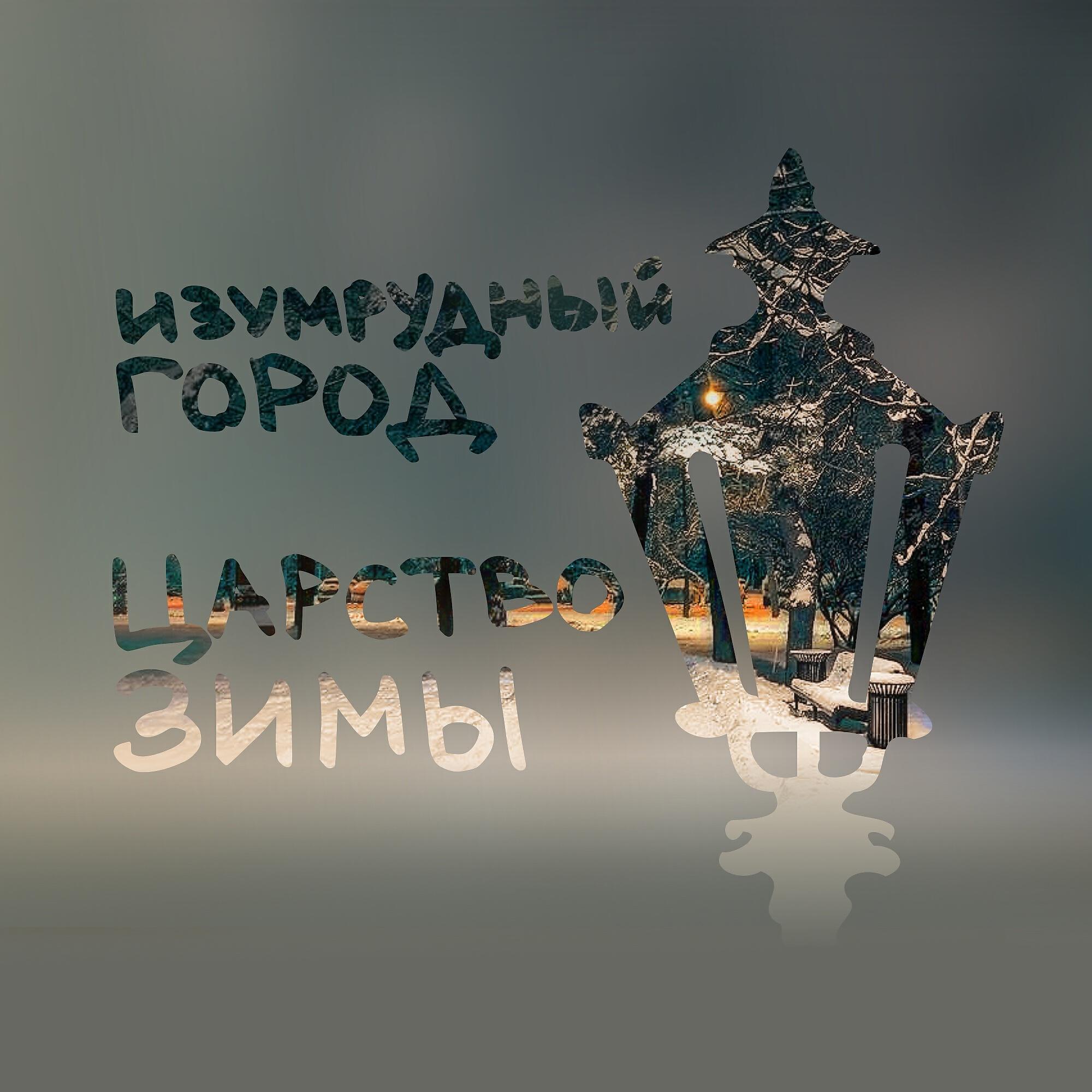 Царство зимы
