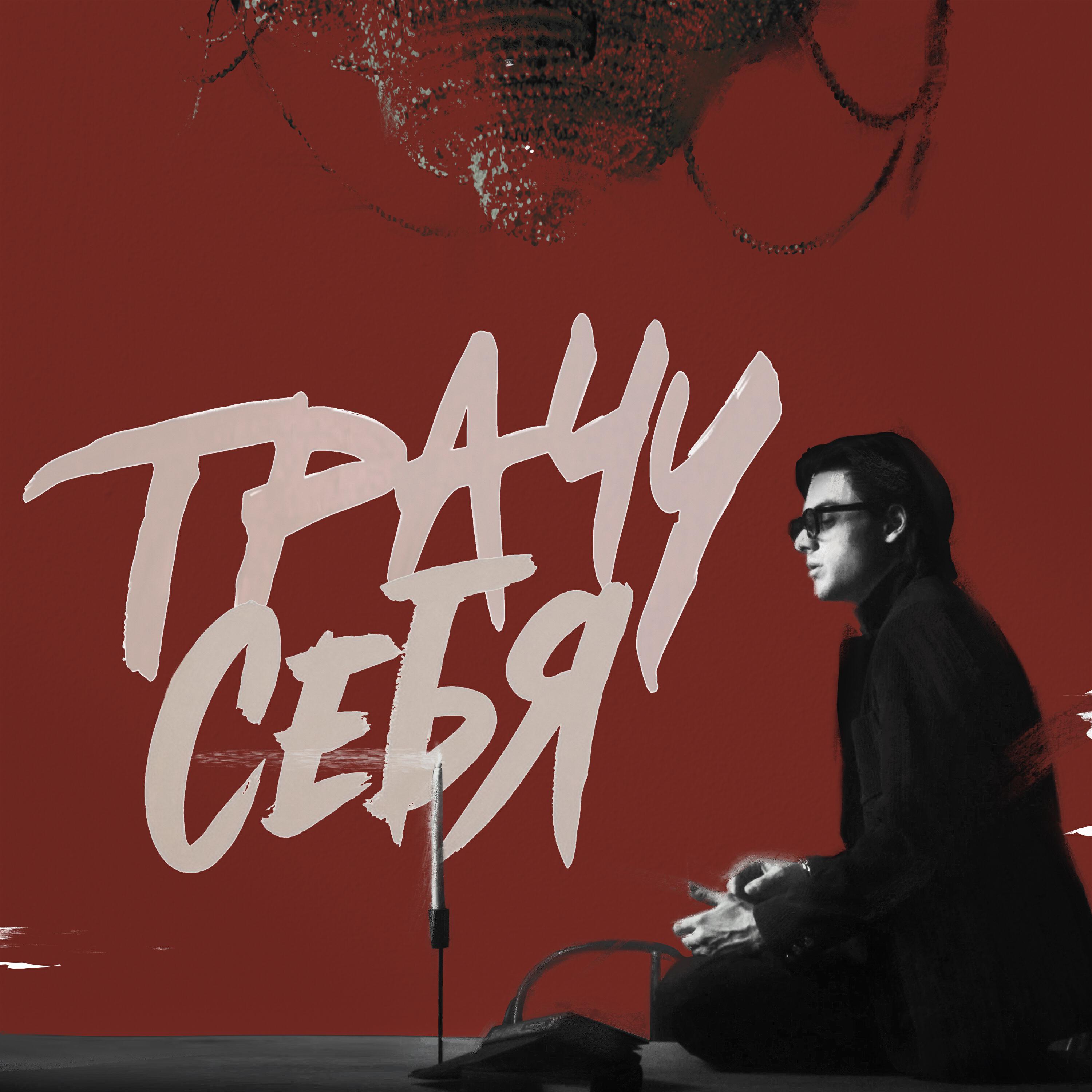 Трачу себя