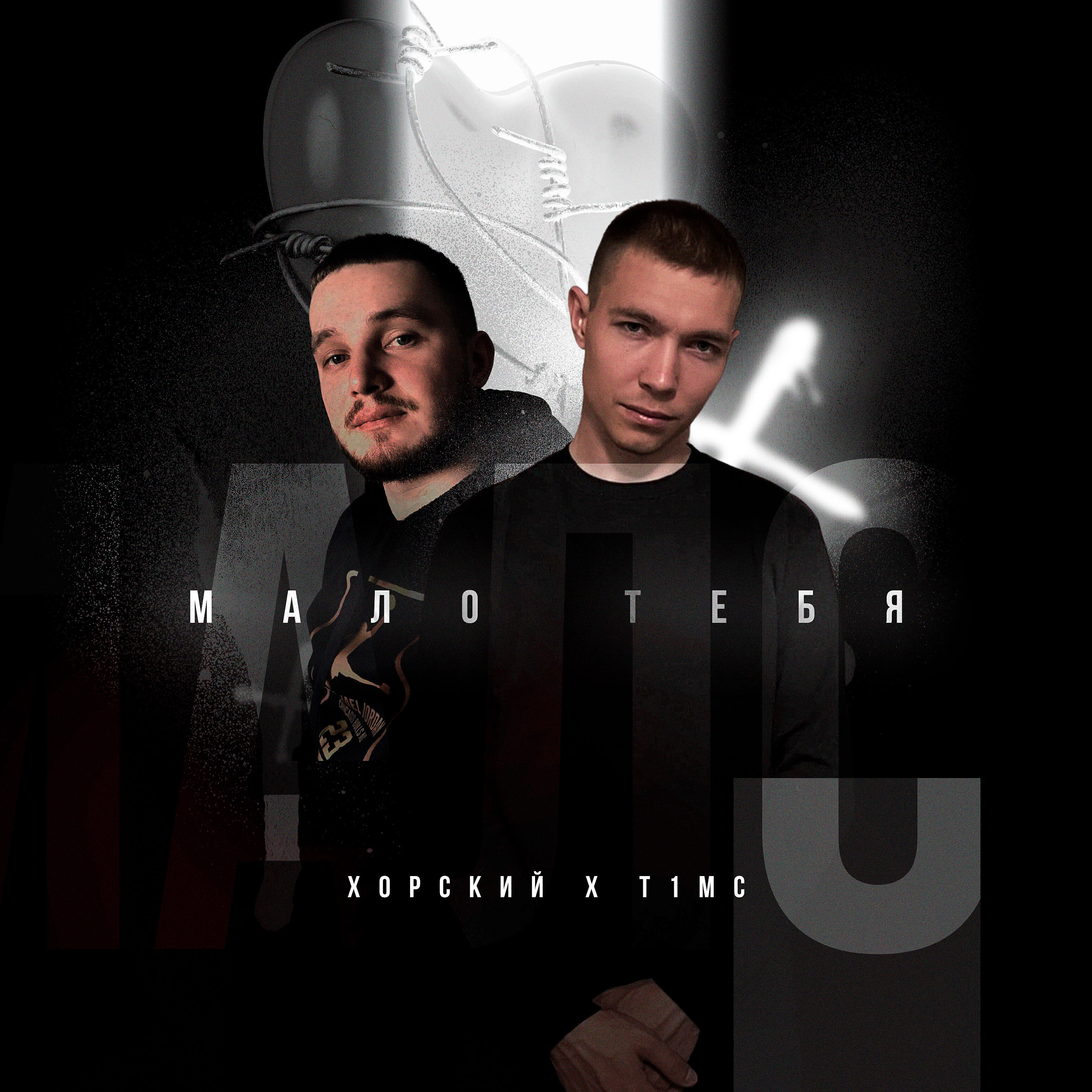 Мало тебя