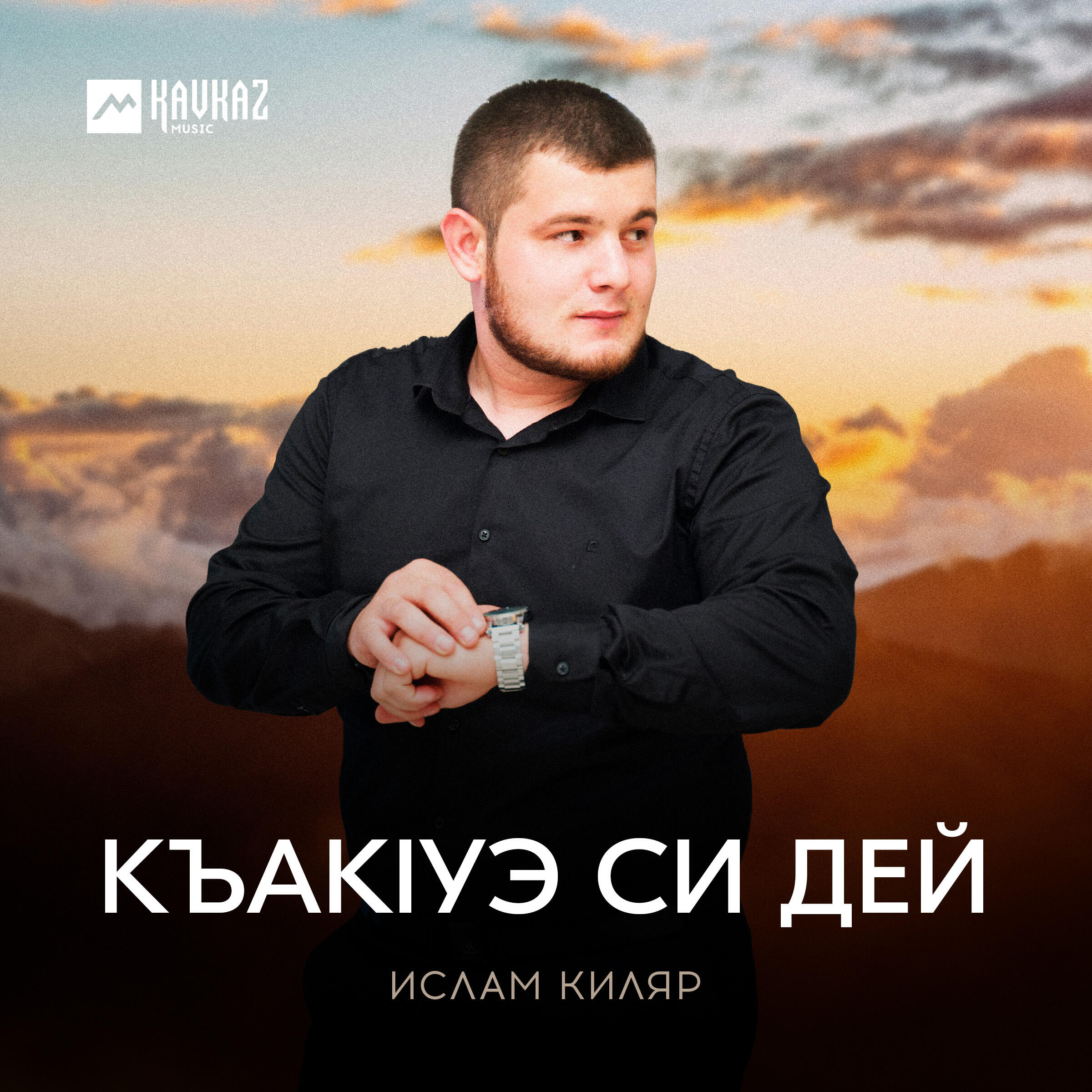 Къакlуэ си дей