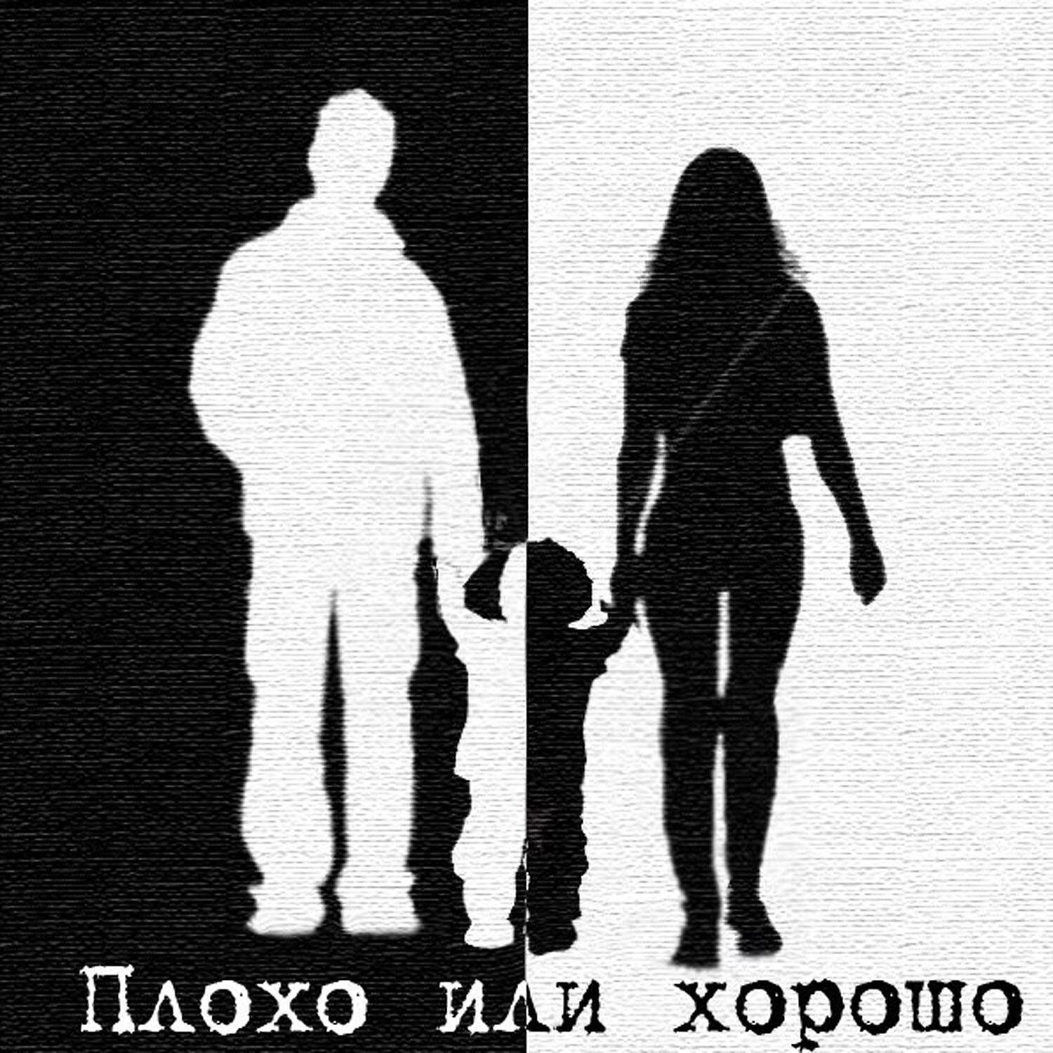 Плохо или хорошо