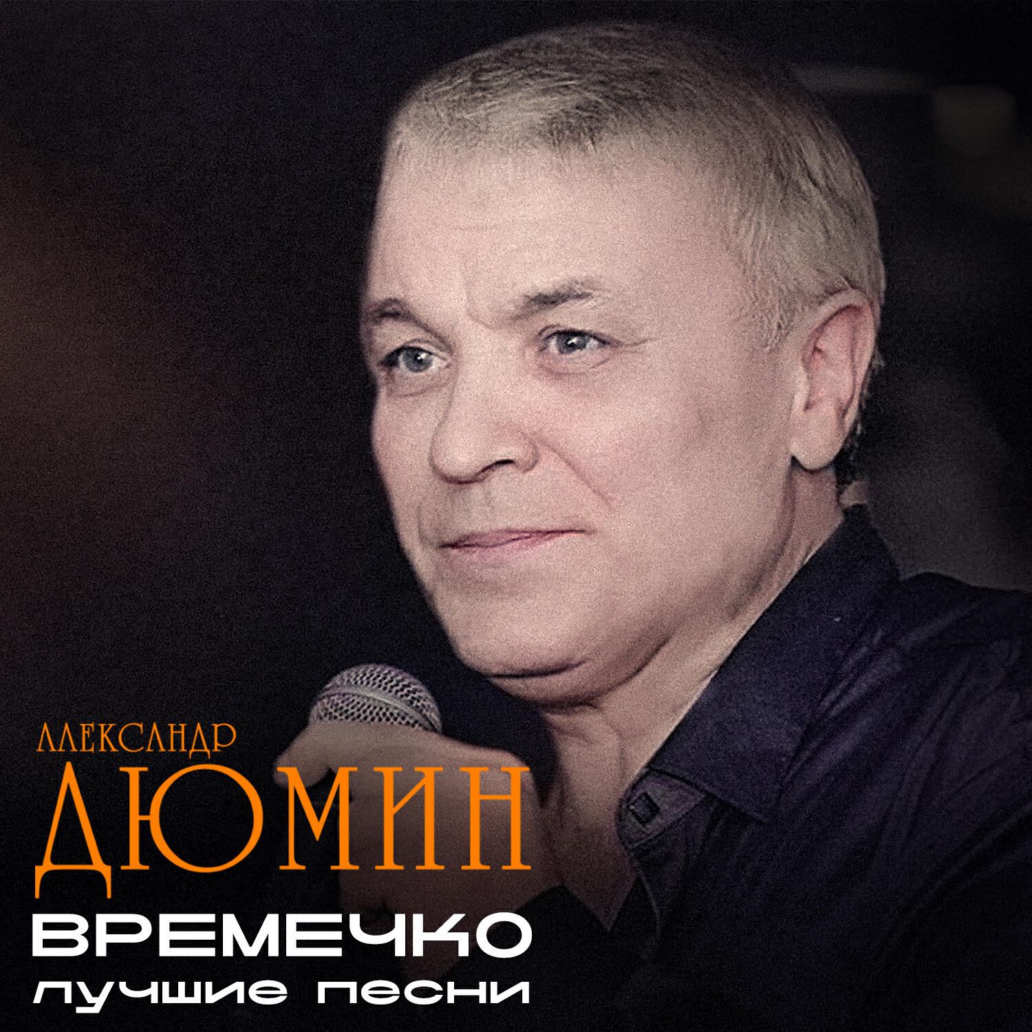 Альбом Времечко (Лучшие песни) исполнителя Александр Дюмин