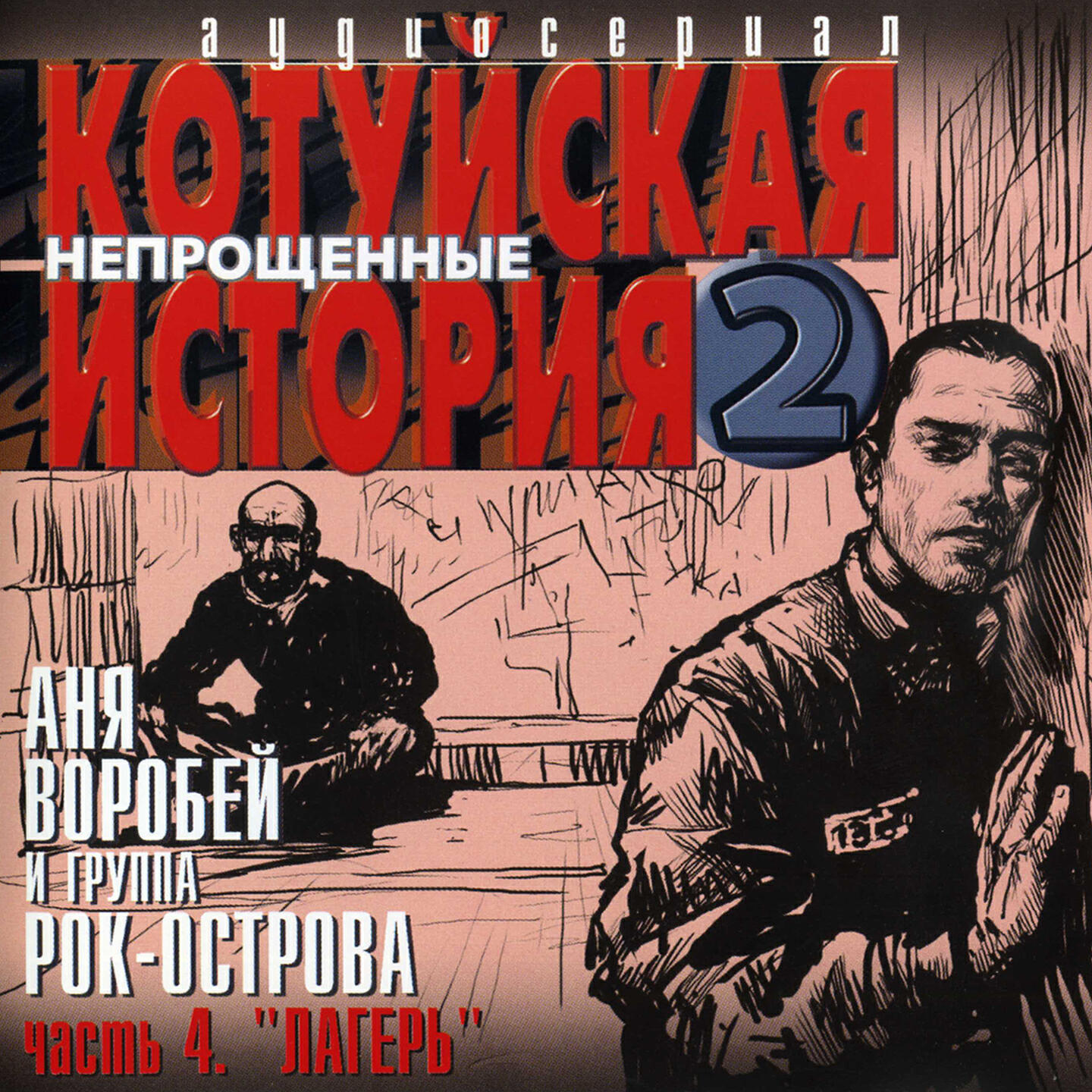 Альбом Котуйская история 2. Непрощенные, Часть 4. 