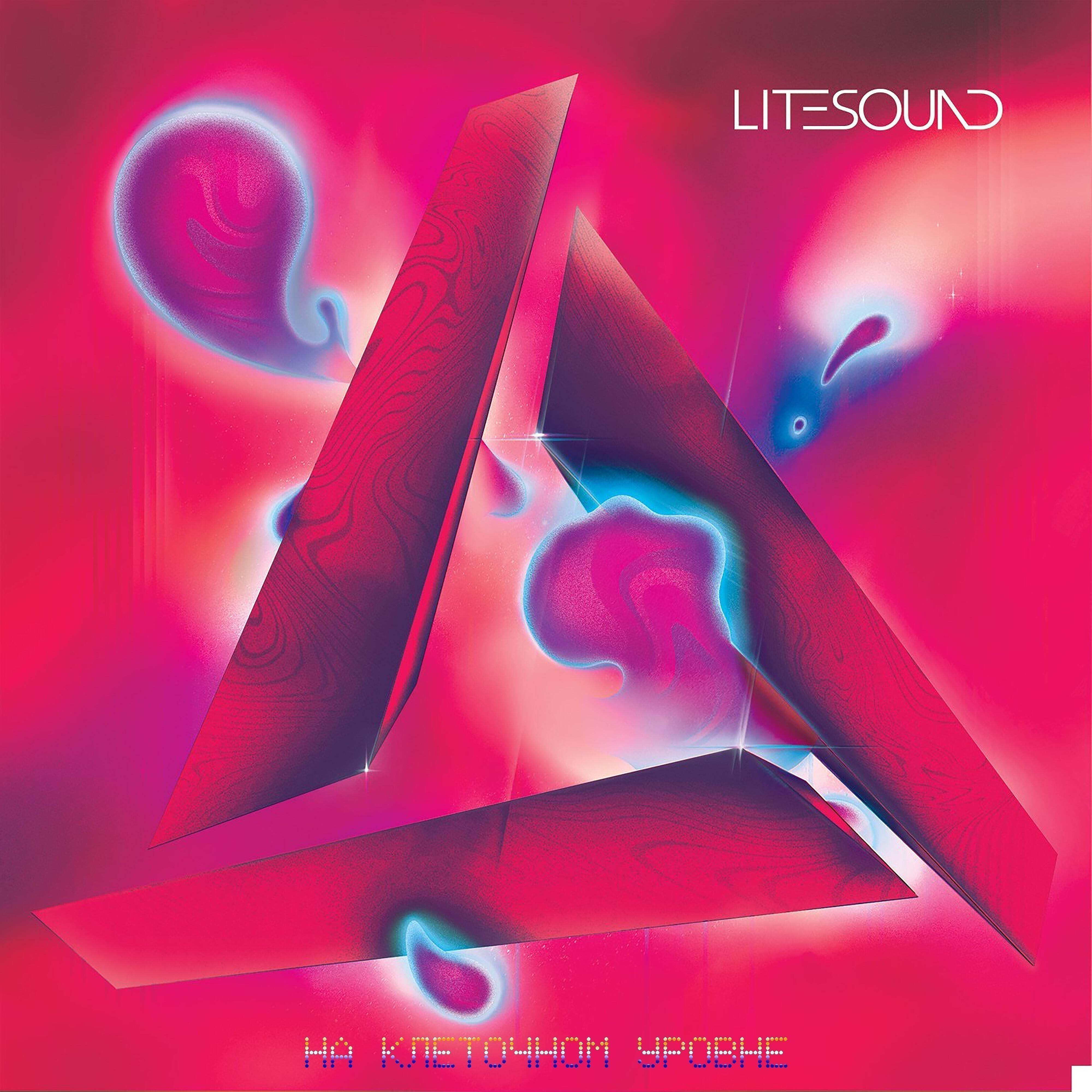 Альбом На клеточном уровне исполнителя Litesound