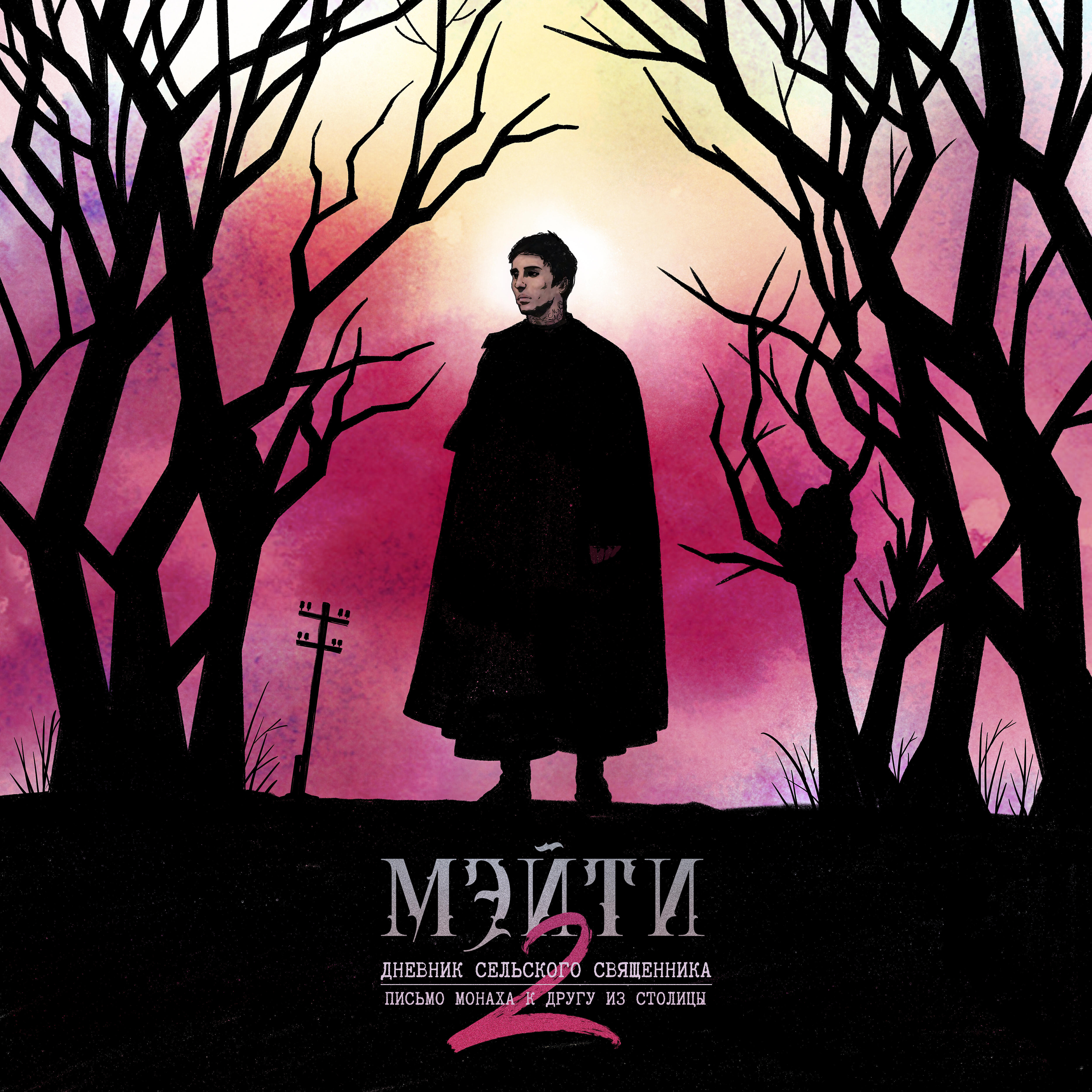 Мэйти - Сёстры