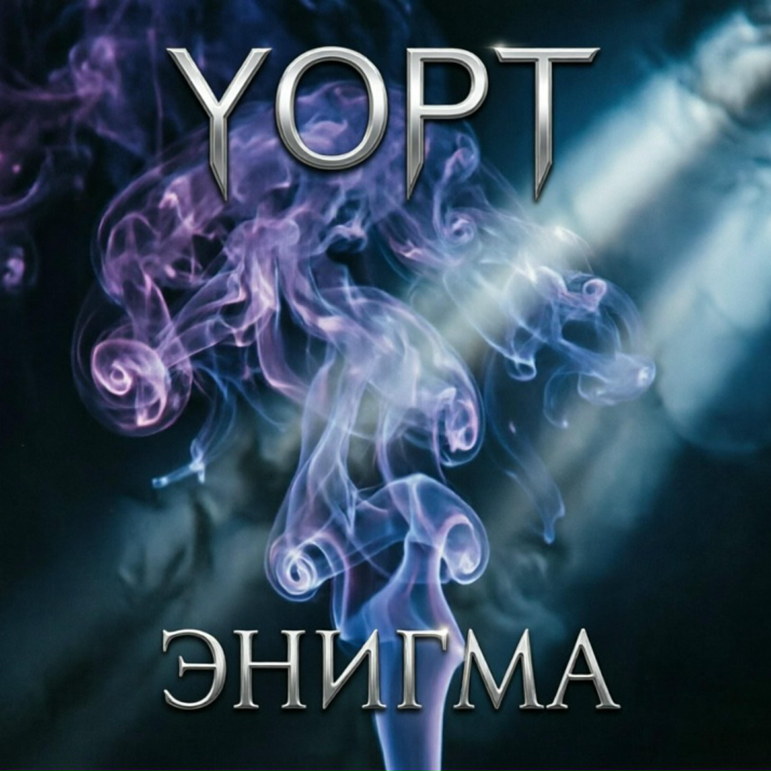 Альбом Энигма исполнителя YOPT