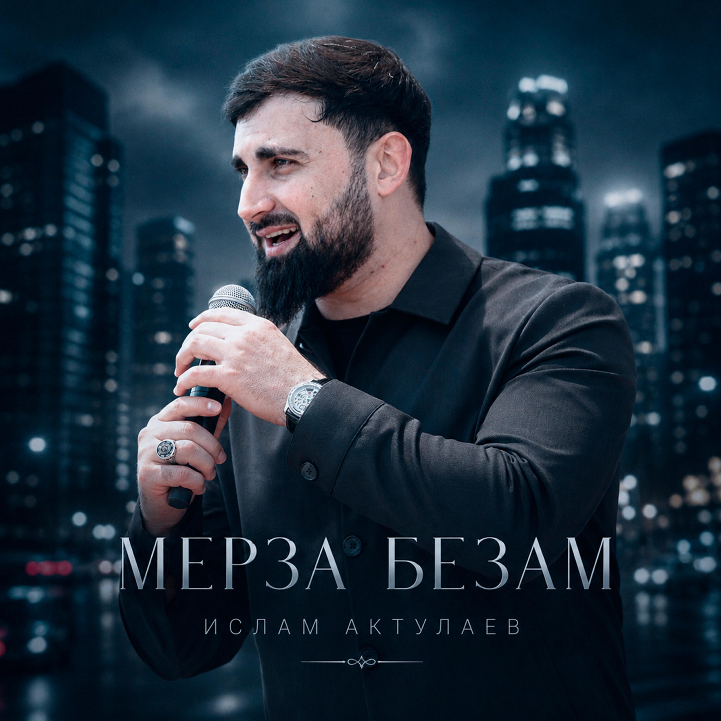 Мерза Безам