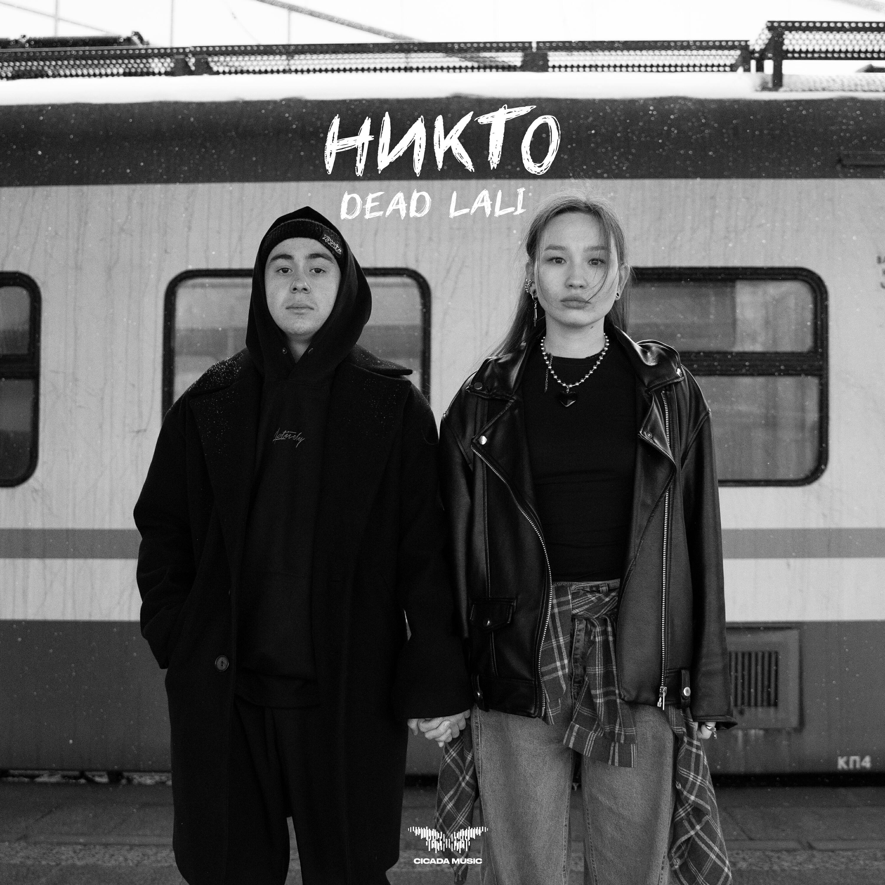 Никто