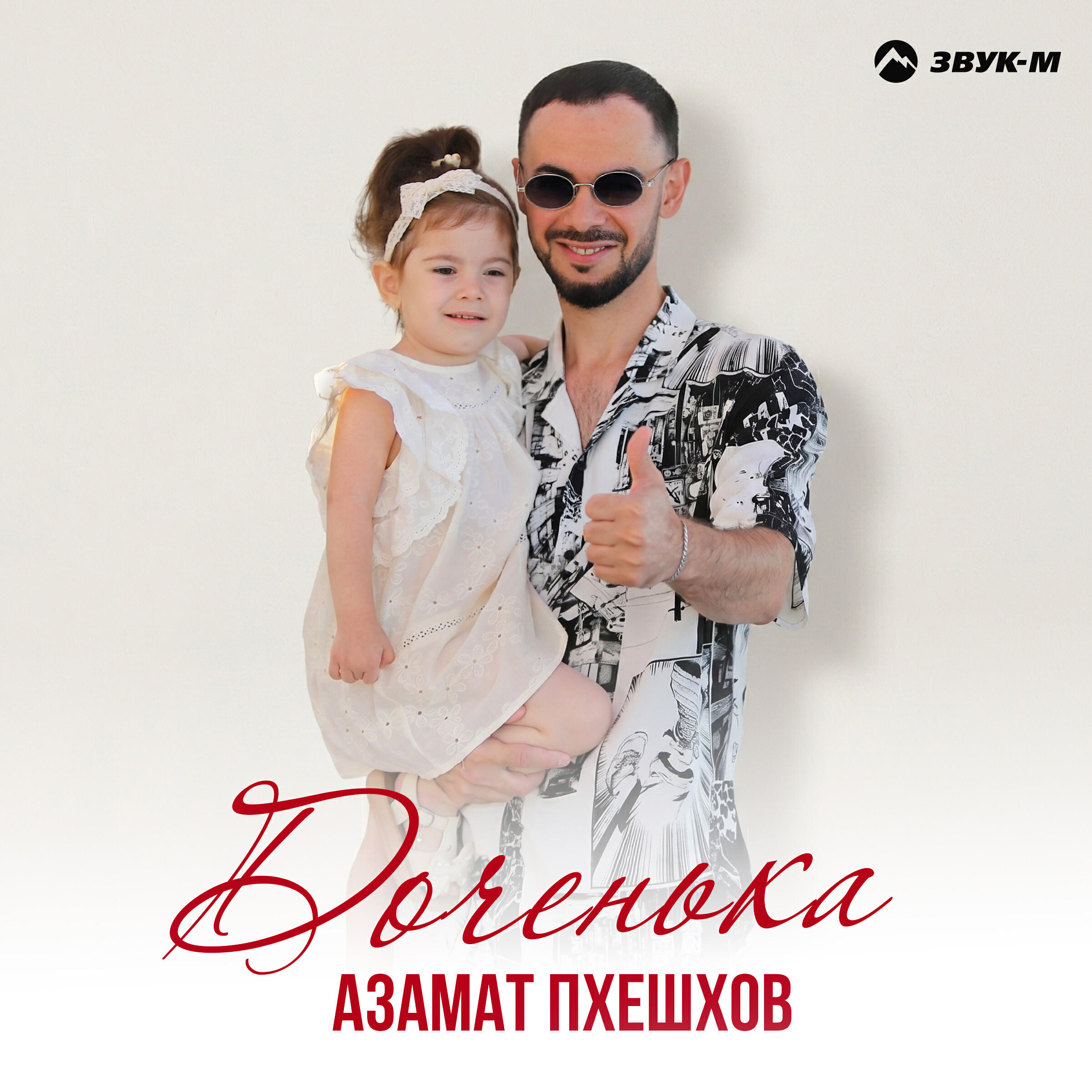 Доченька