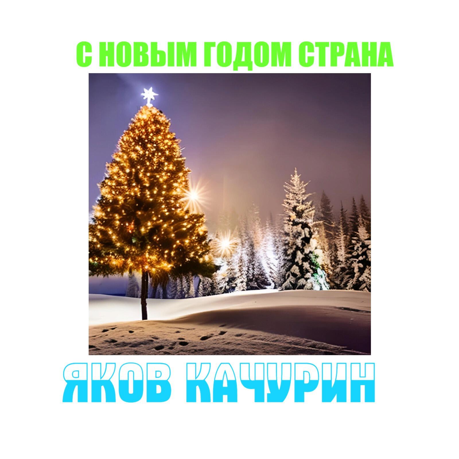 С новым годом страна