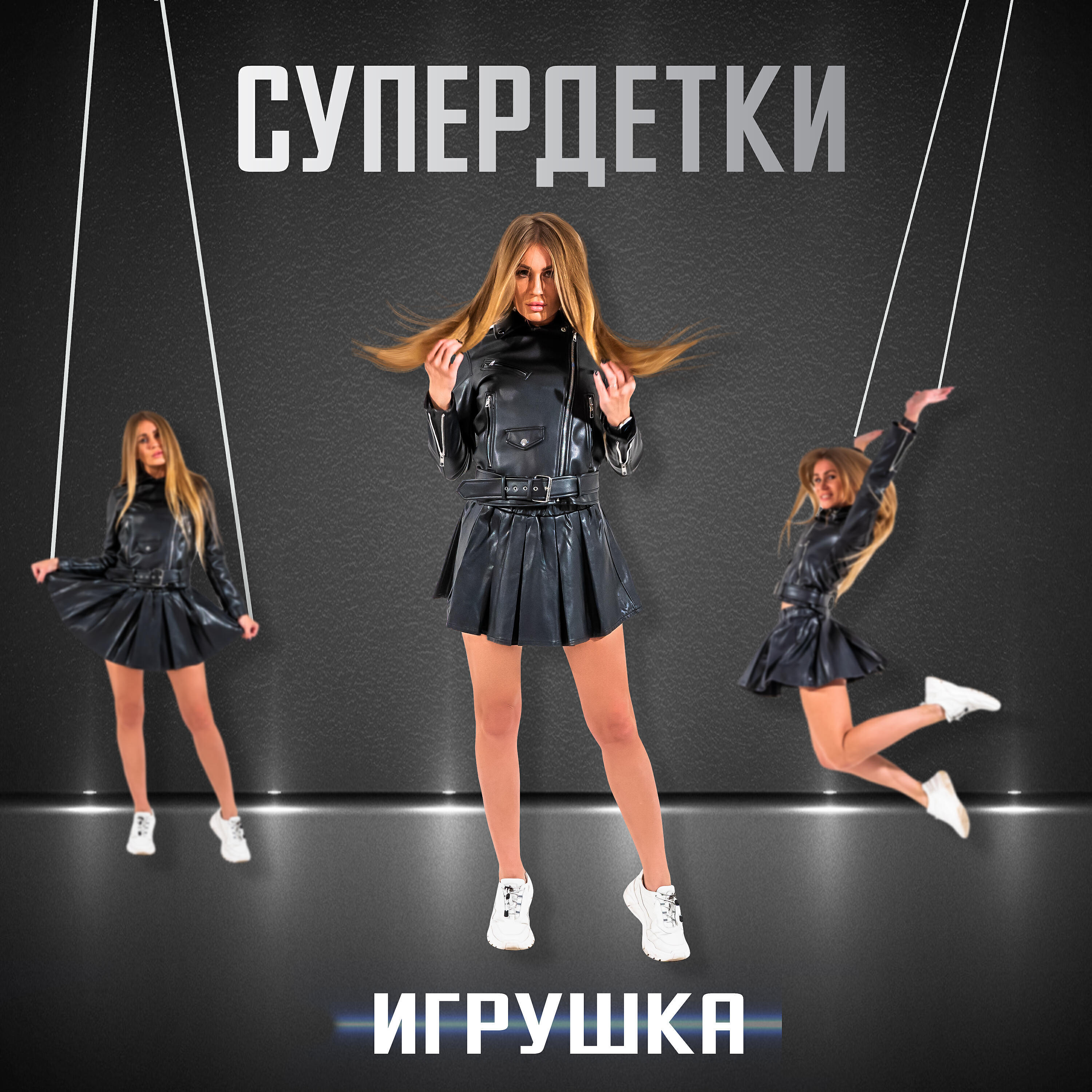 Супердетки - Лучшая подруга