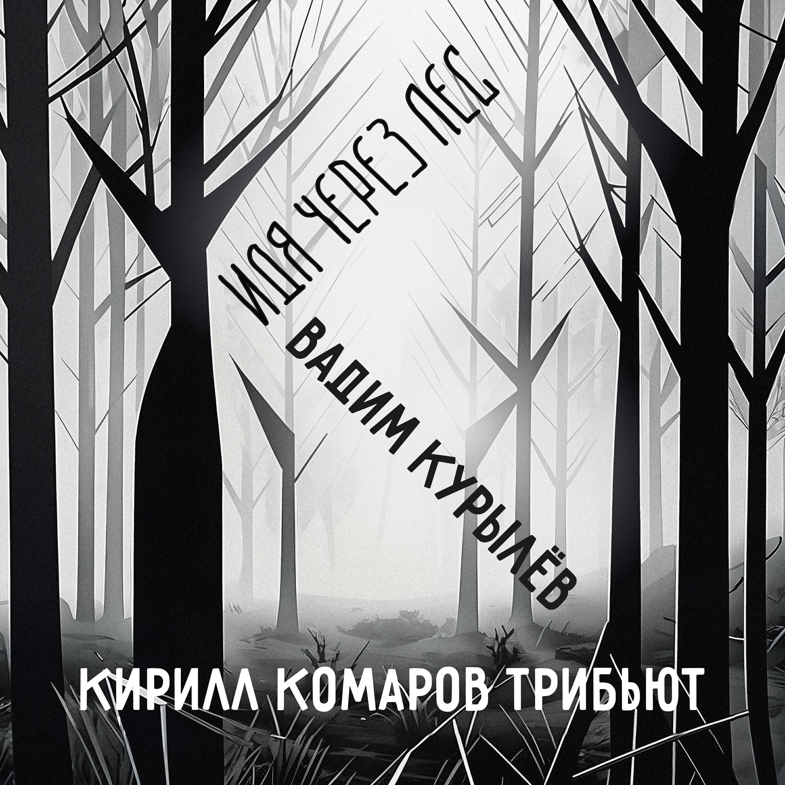 Идя через лес (Кирилл Комаров трибьют)