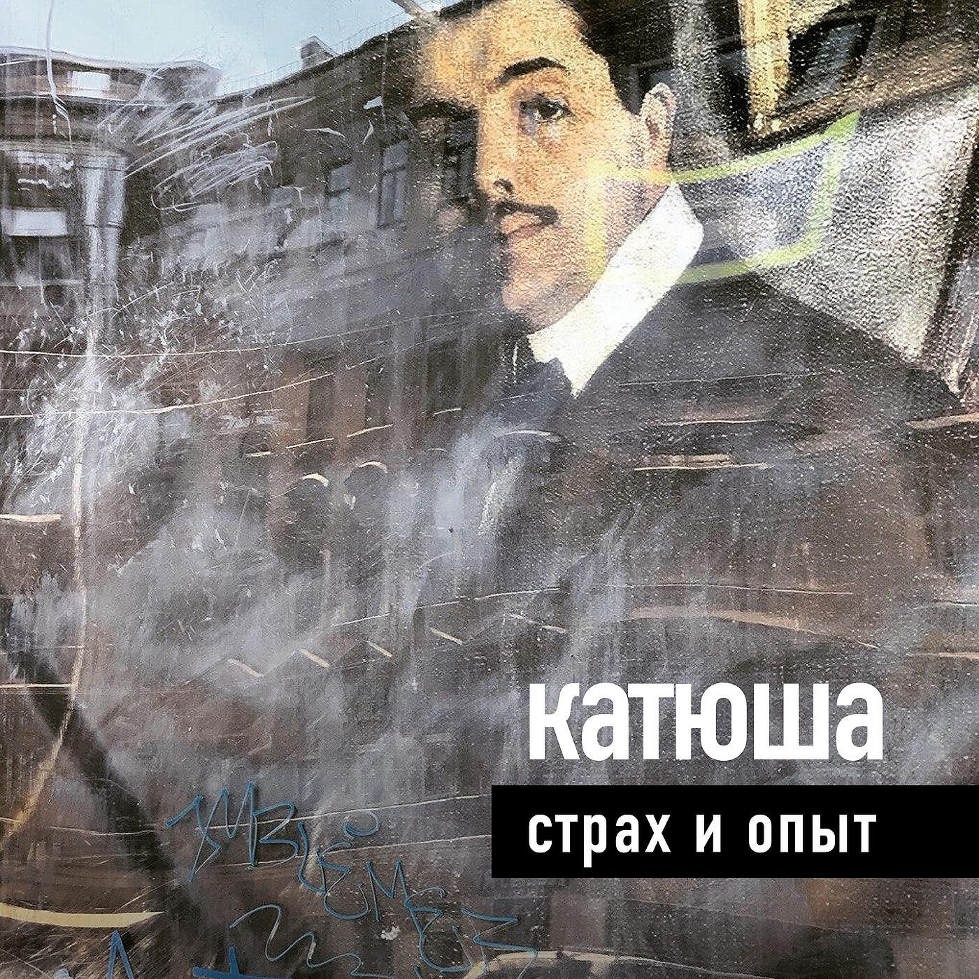 Страх И Опыт