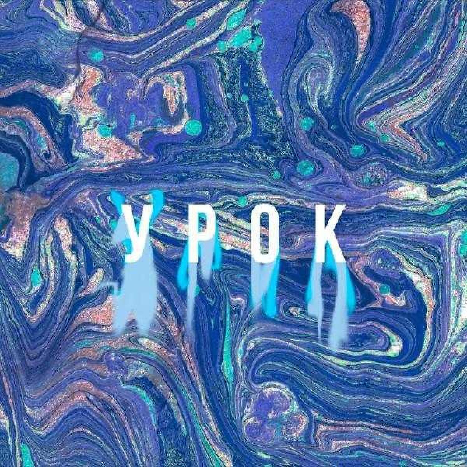 Урок