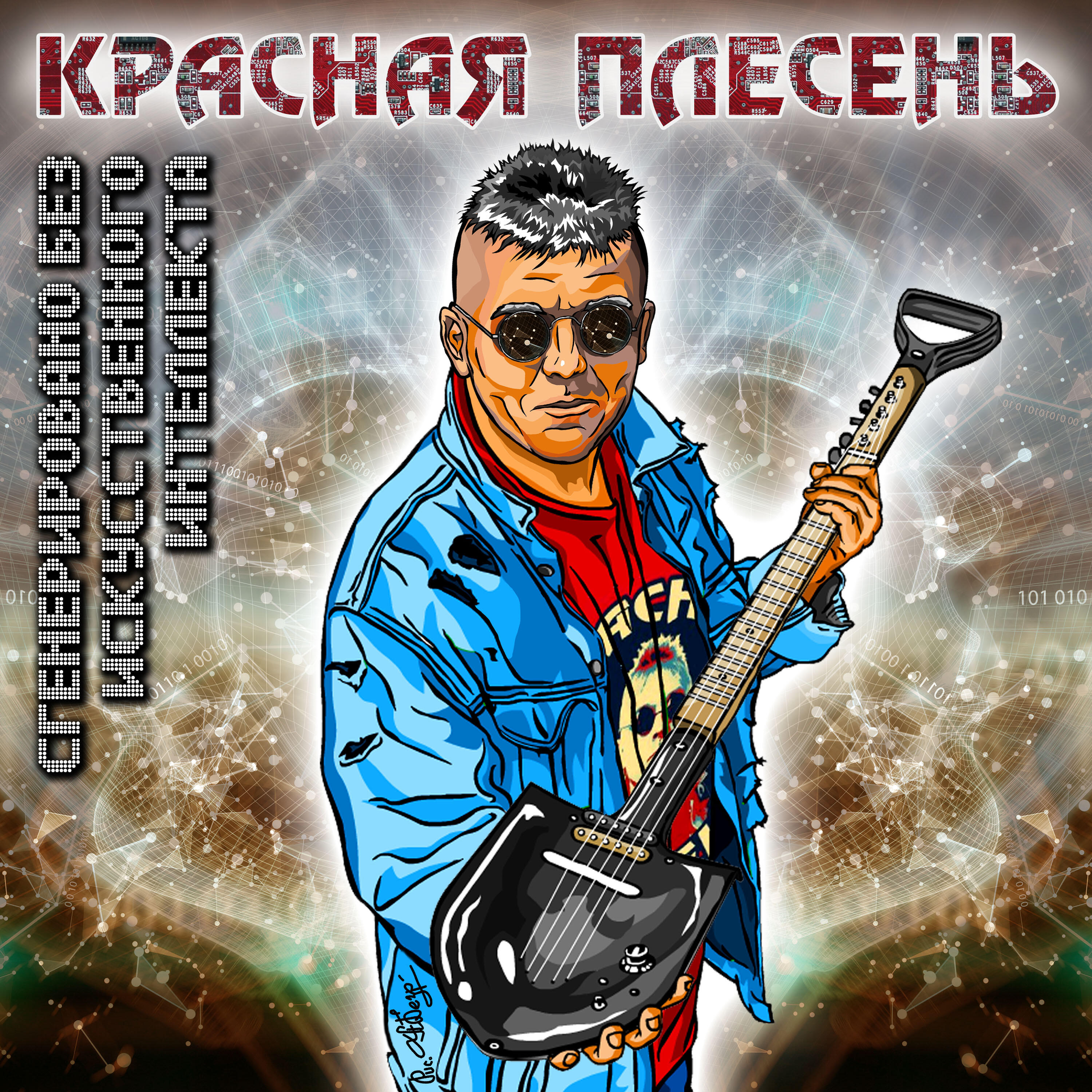 Красная плесень - Сусанин — неудачный тревл-блогер