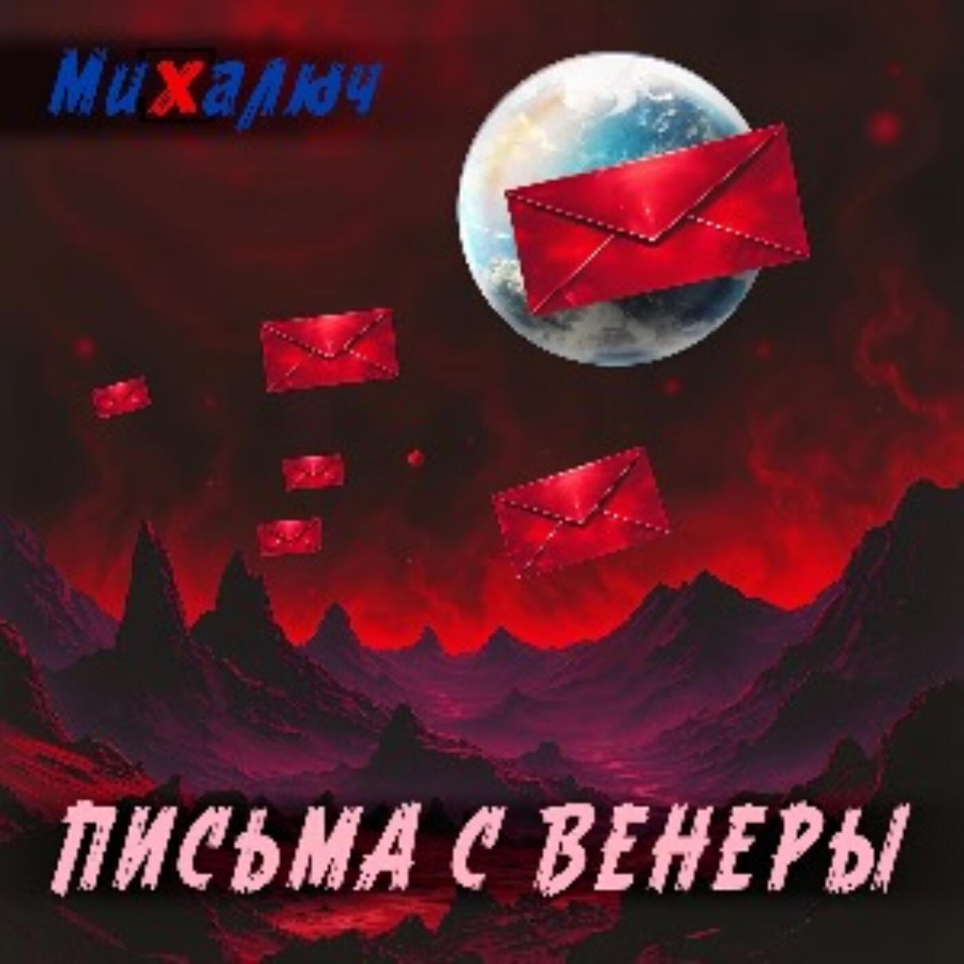 Письма с Венеры