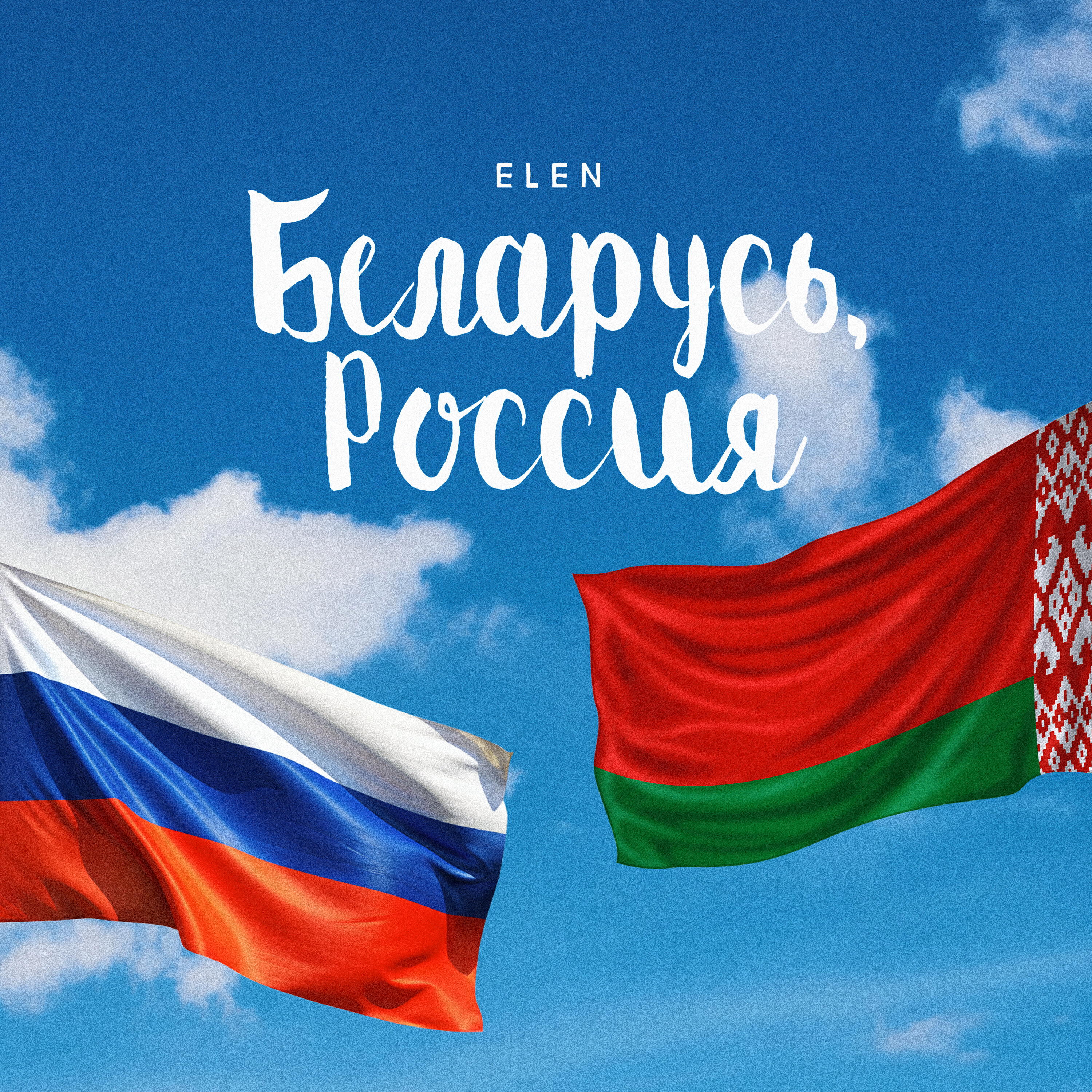 Альбом Беларусь, Россия исполнителя Elen